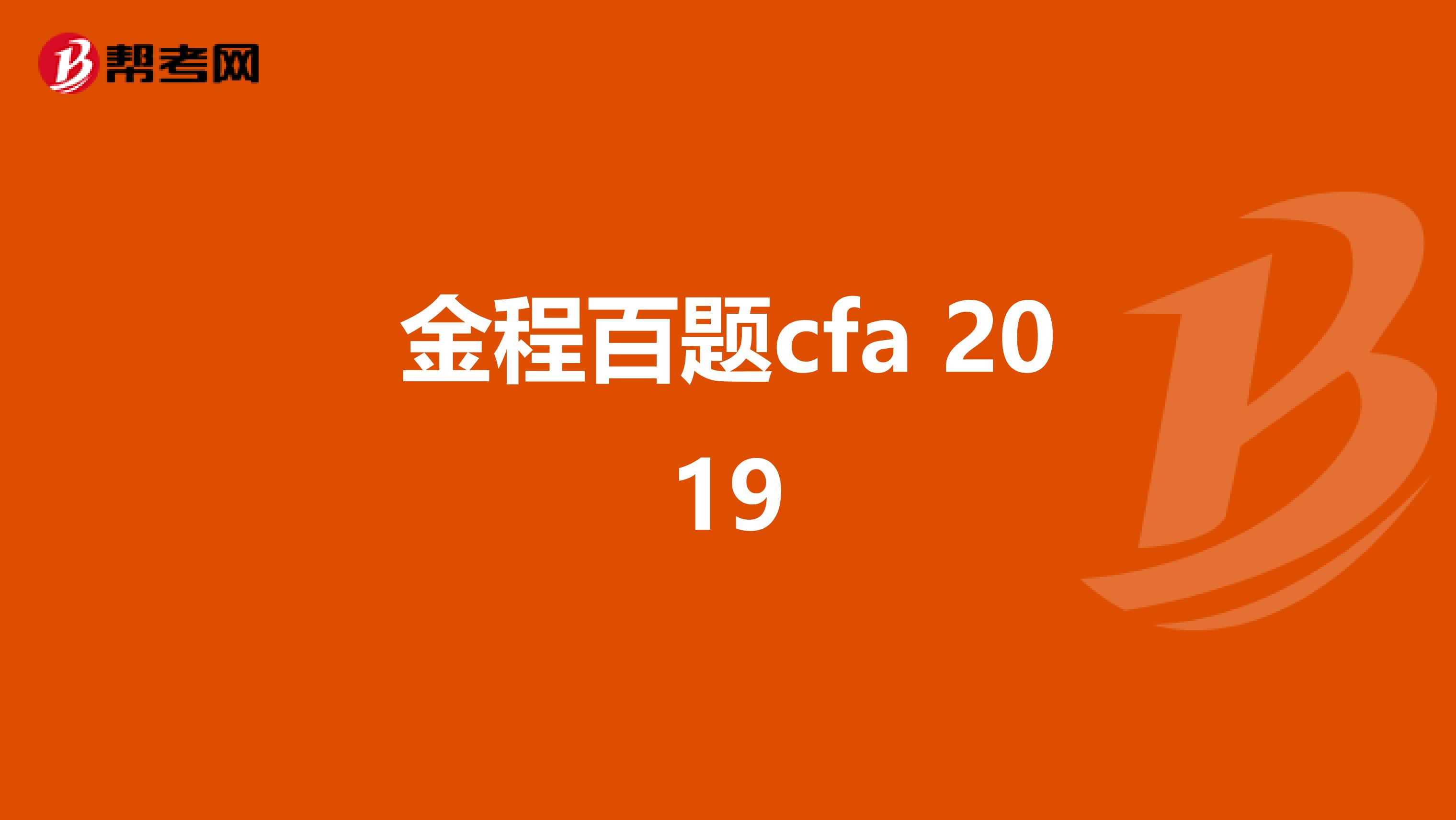 金程百题cfa 2019