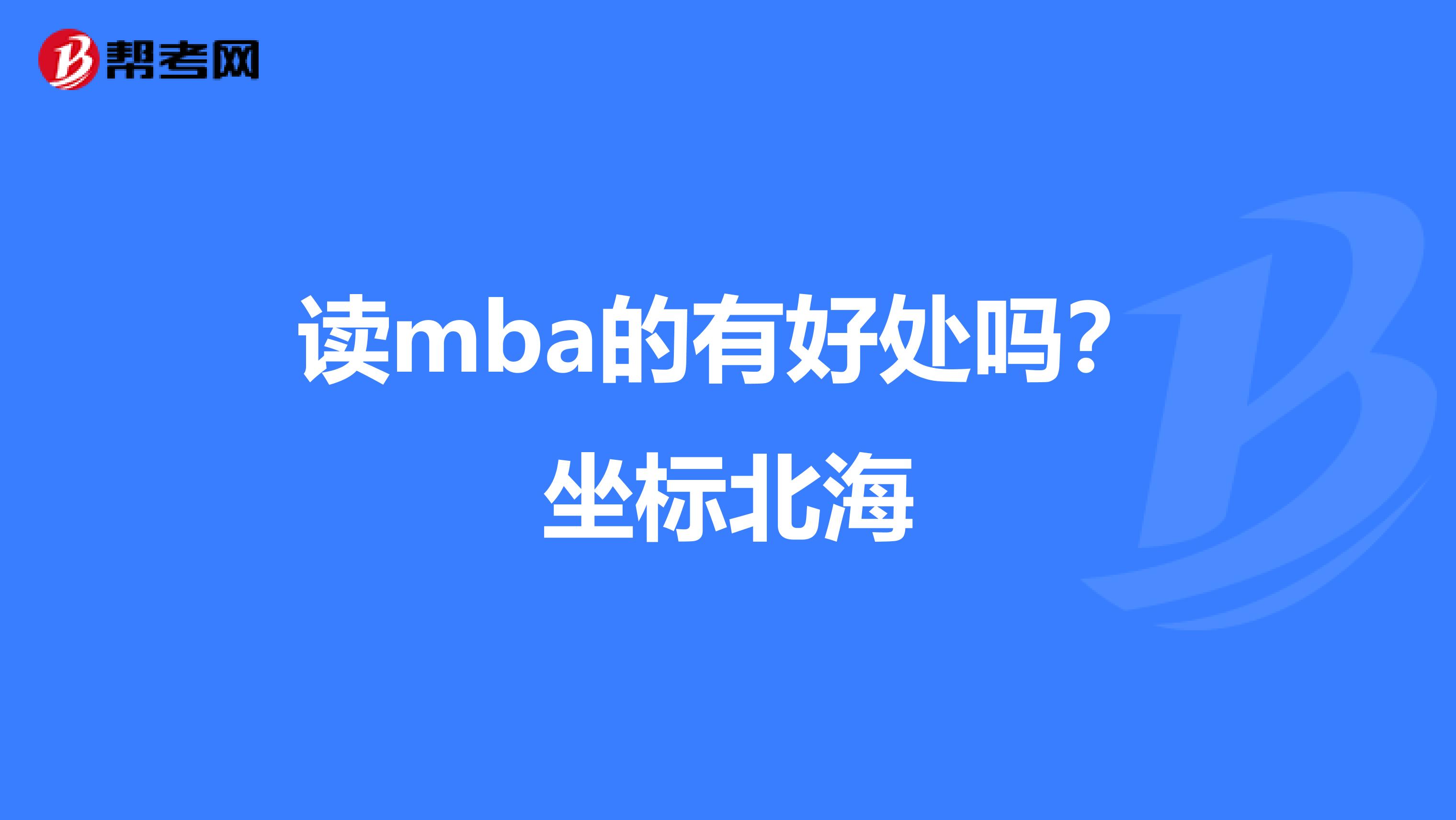 读mba的有好处吗？坐标北海