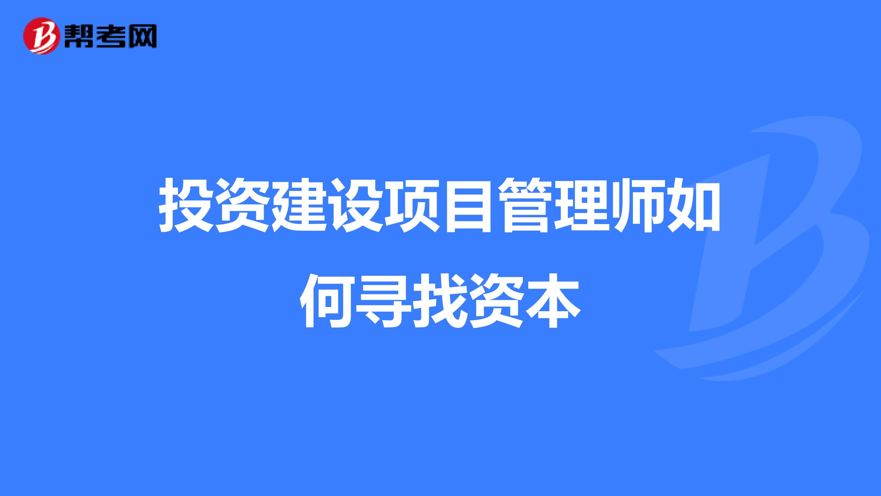 投资建设项目管理师如何寻找资本