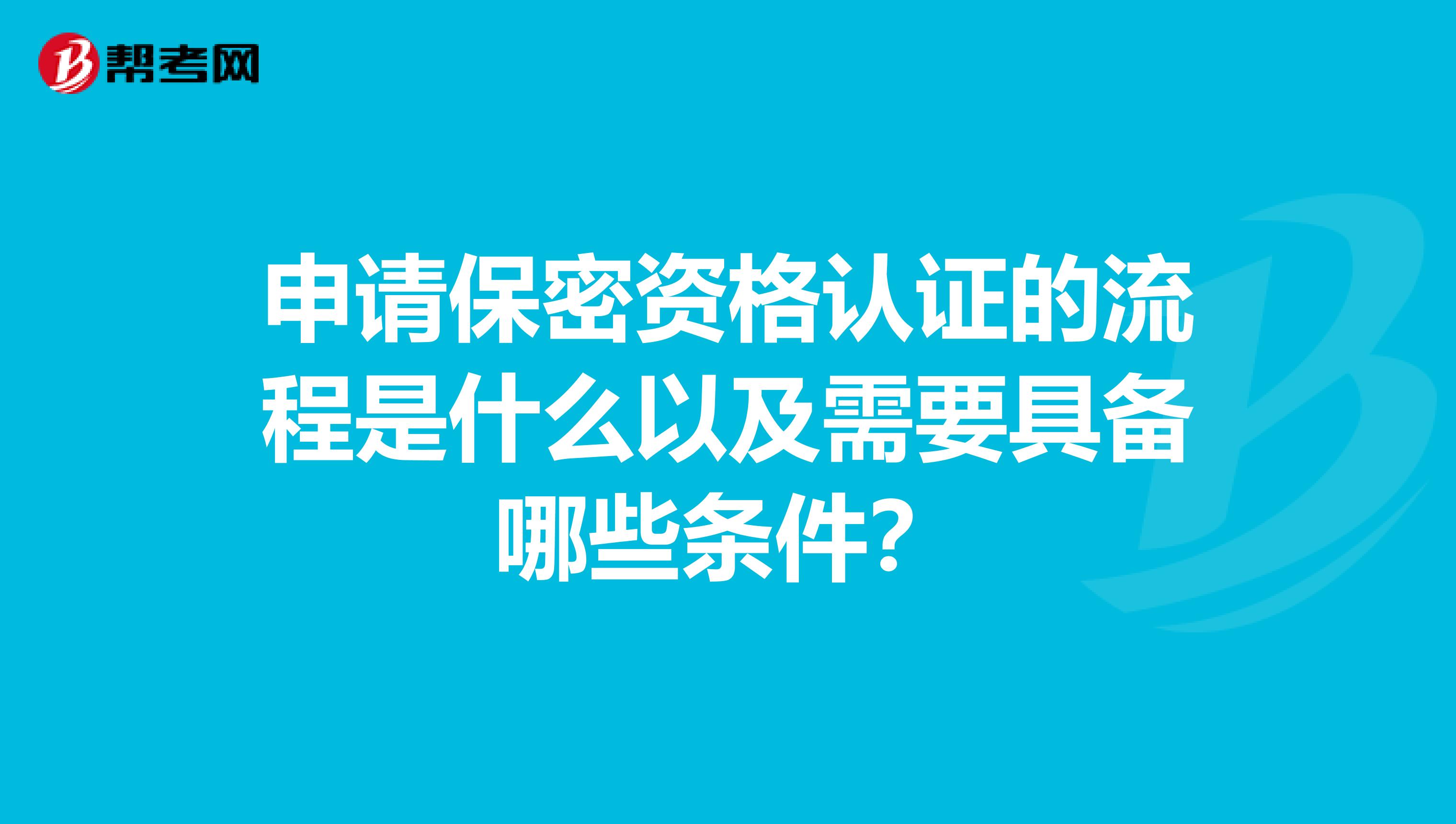 申请保密资格认证的流程是什么以及需要具备哪些条件?
