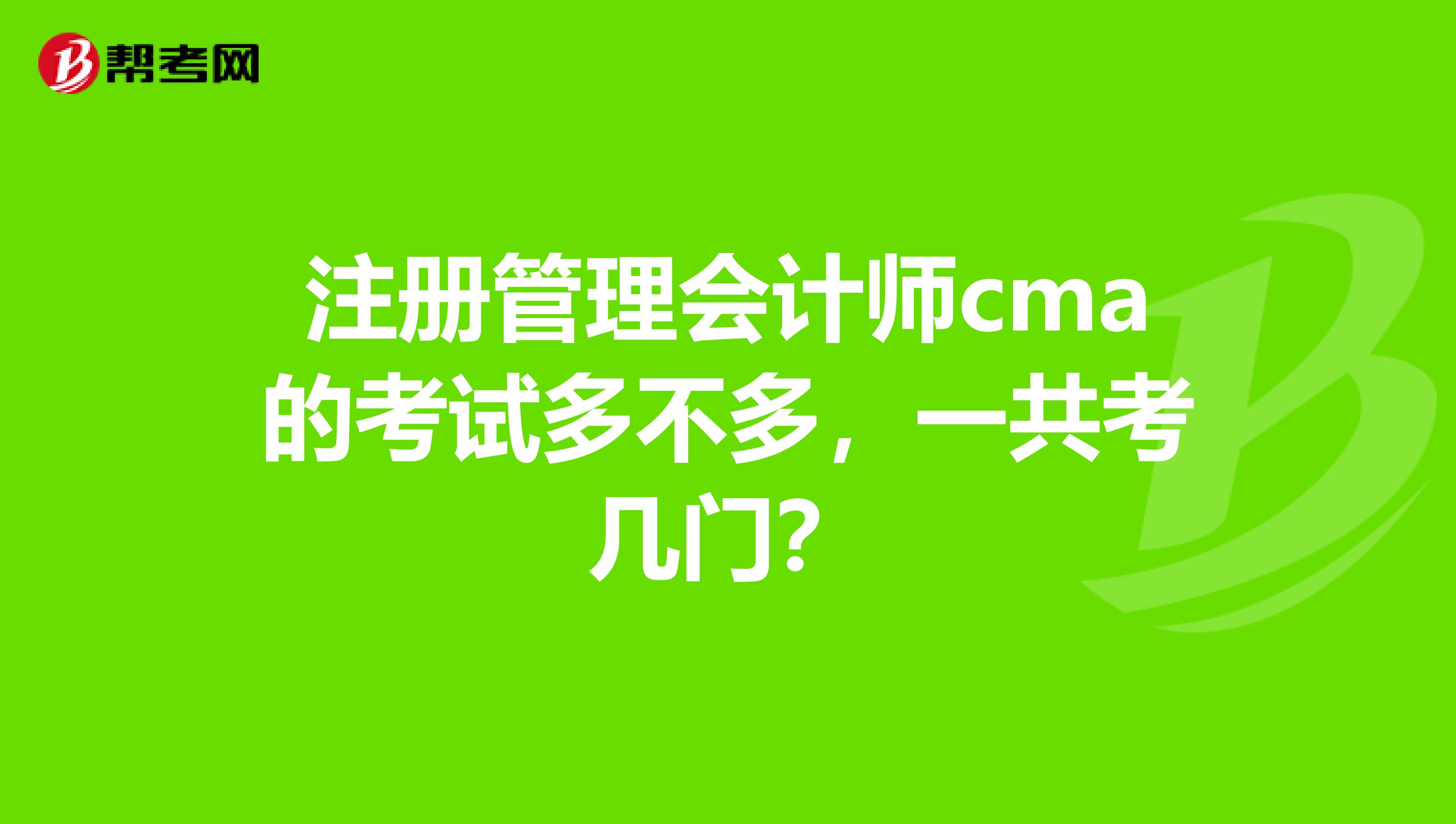 注冊管理會計師cma的考試多不多，一共考幾門？