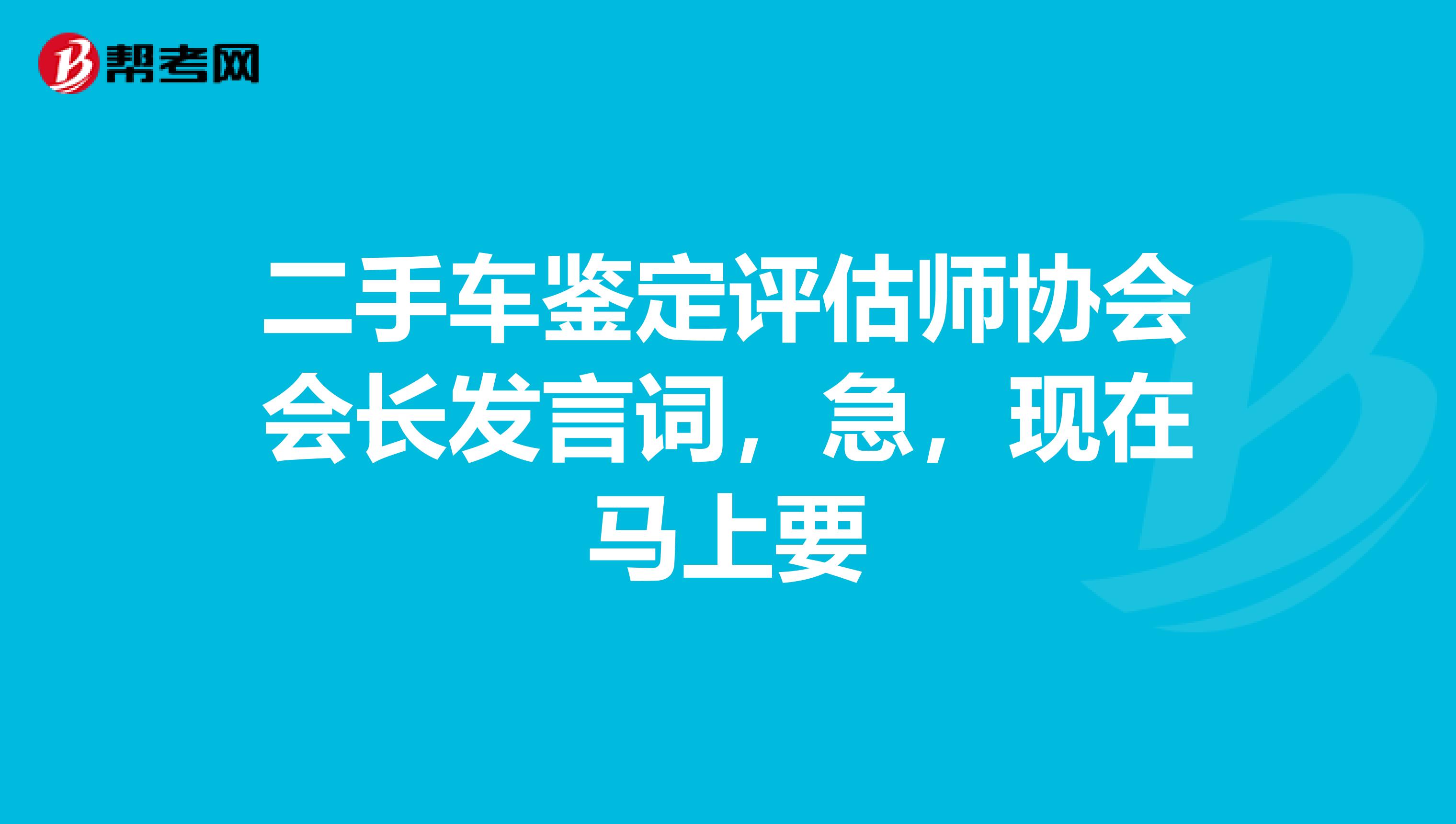 二手车鉴定评估师协会会长发言词,急,现在马上要