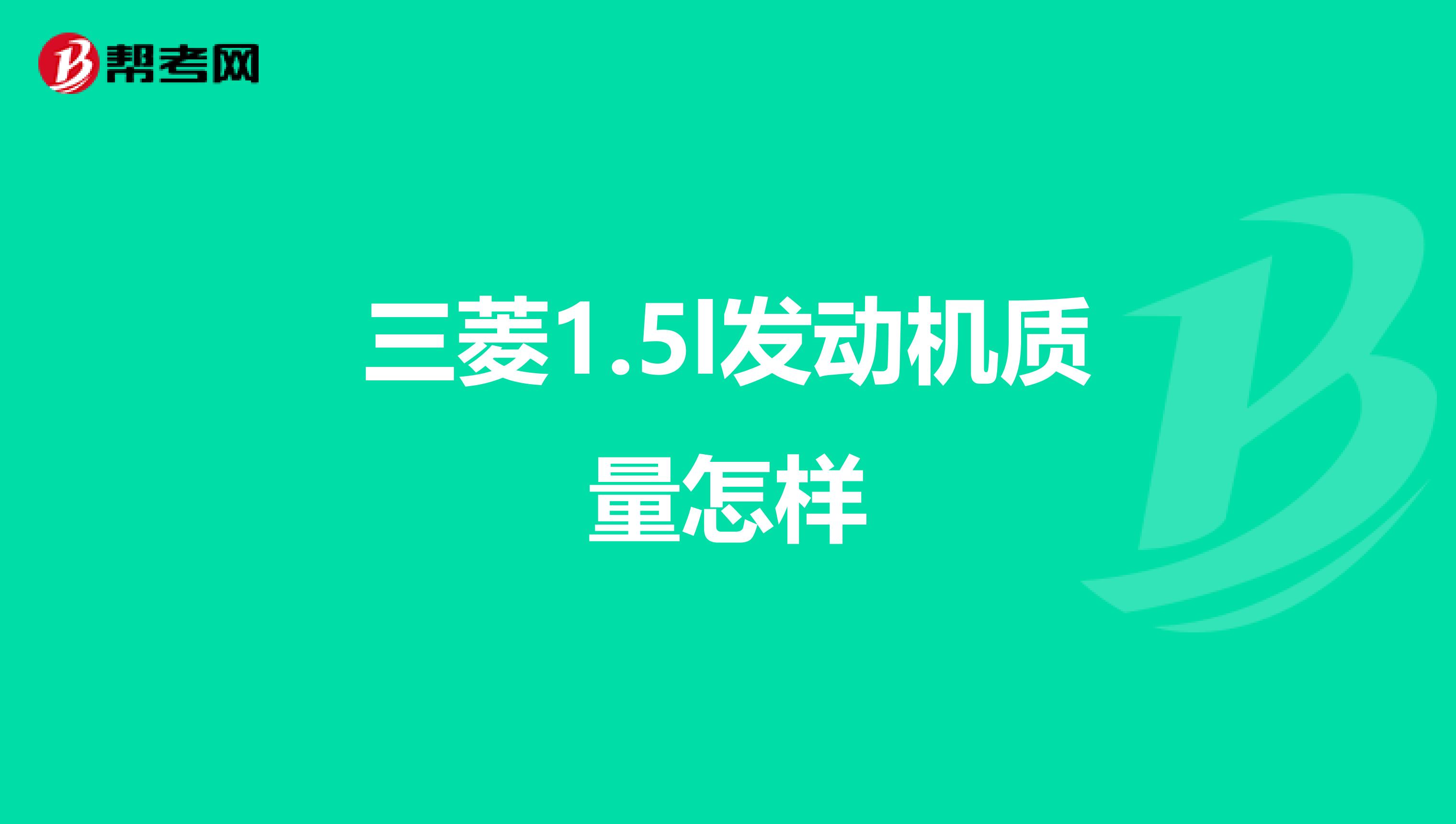 三菱1.5l发动机质量怎样