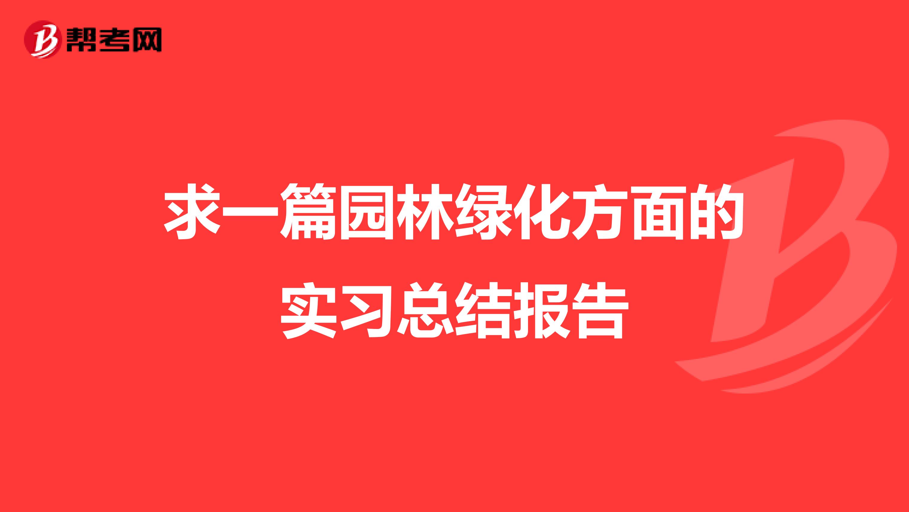 求一篇园林绿化方面的实习总结报告