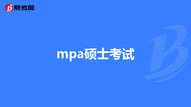 mpa硕士考试