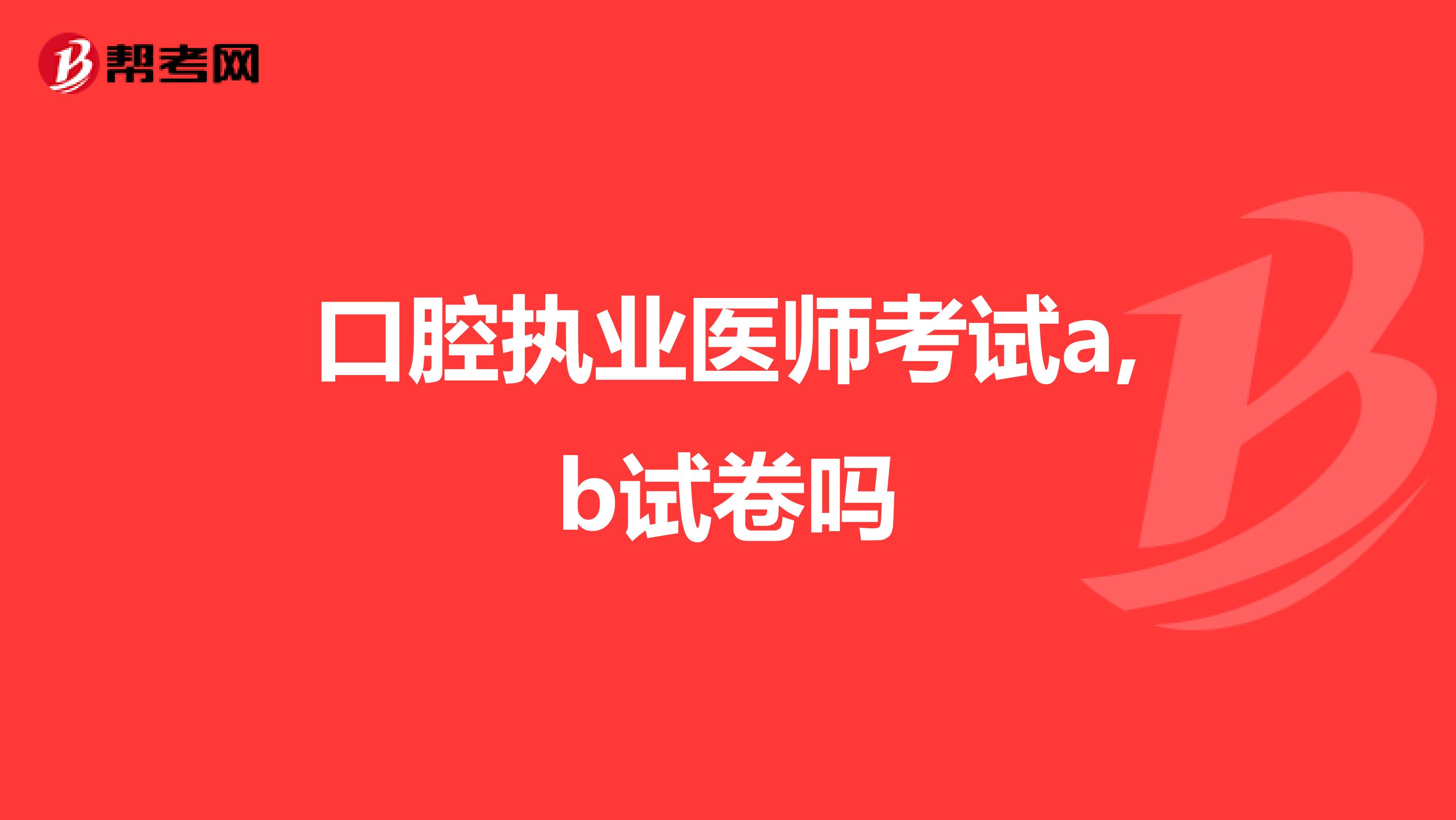 口腔执业医师考试a,b试卷吗