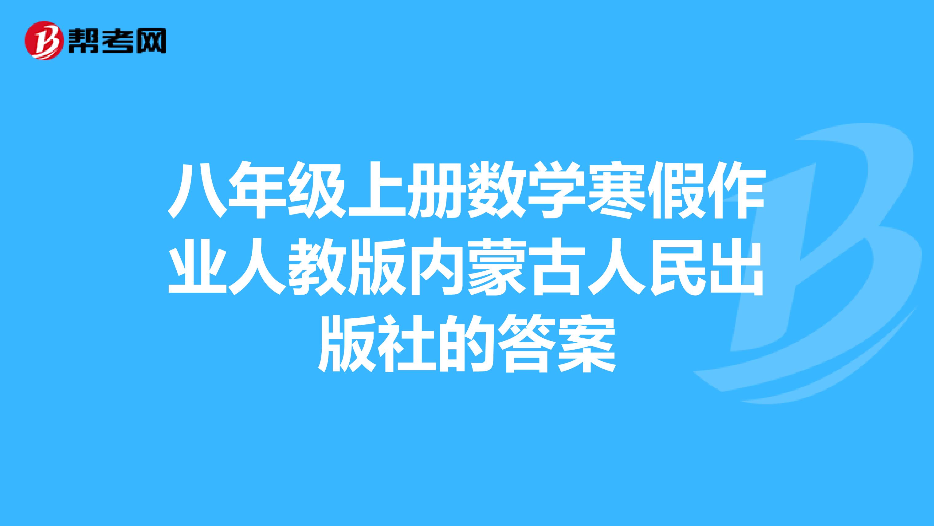 八年级上册数学寒假作业人教版内蒙古人民出版社的答案