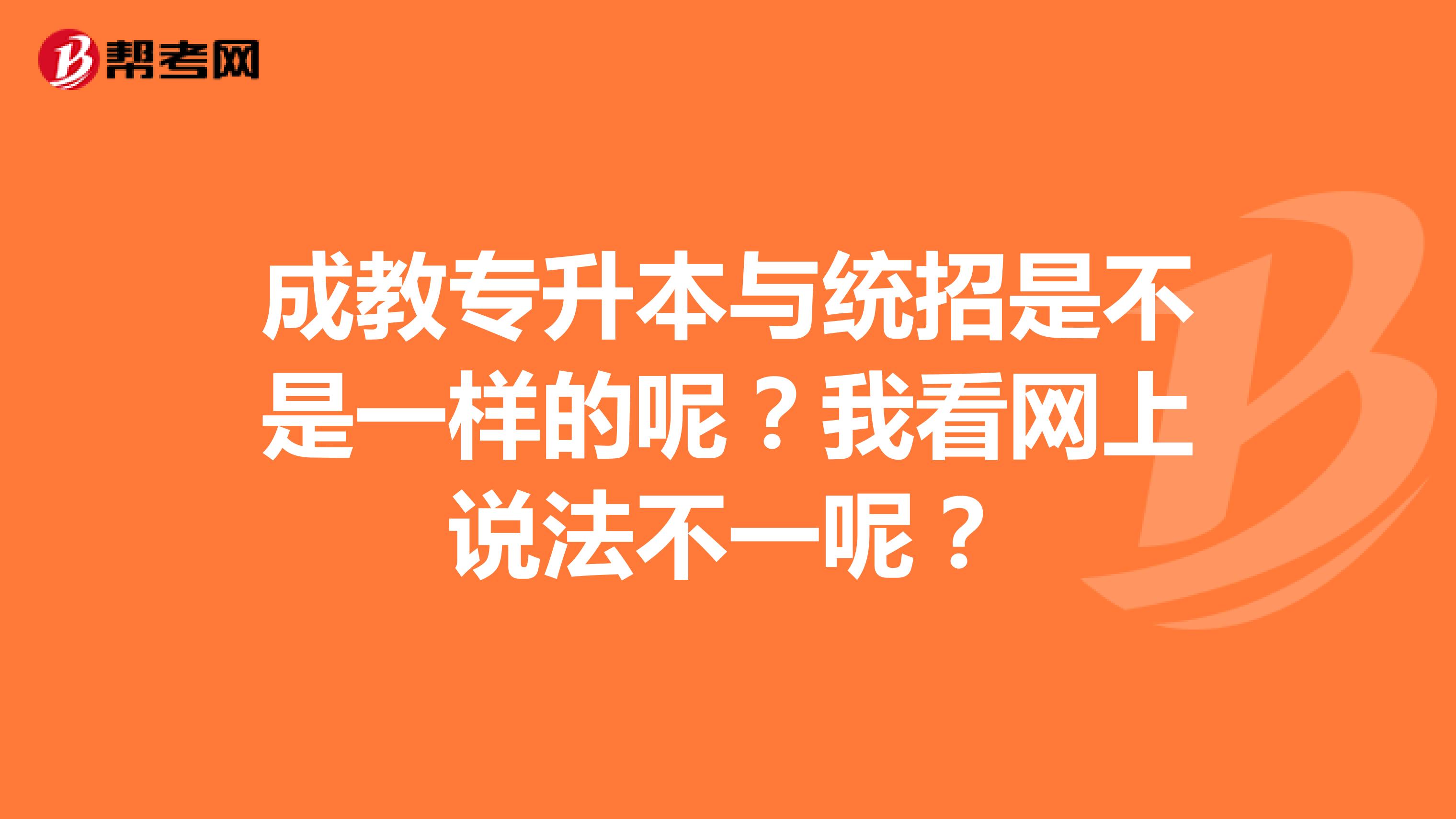 成教专升本与统招是不是一样的呢?我看网上说法不一呢?