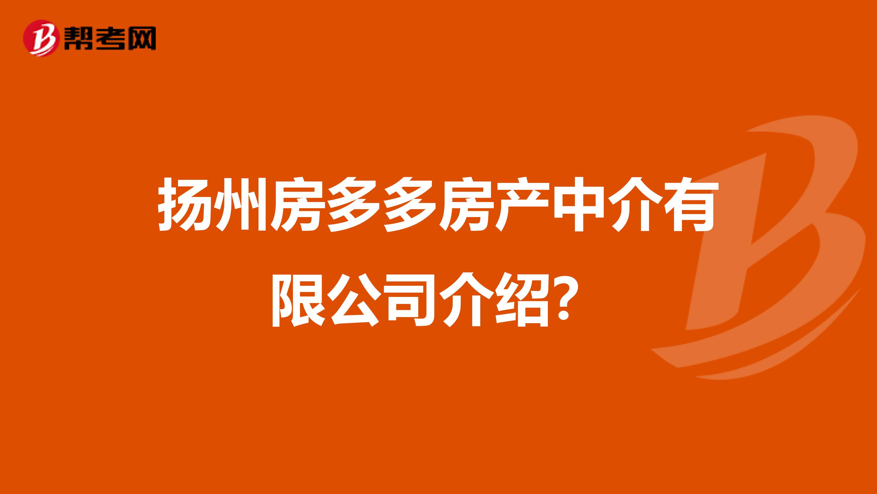扬州房多多房产中介有限公司介绍？
