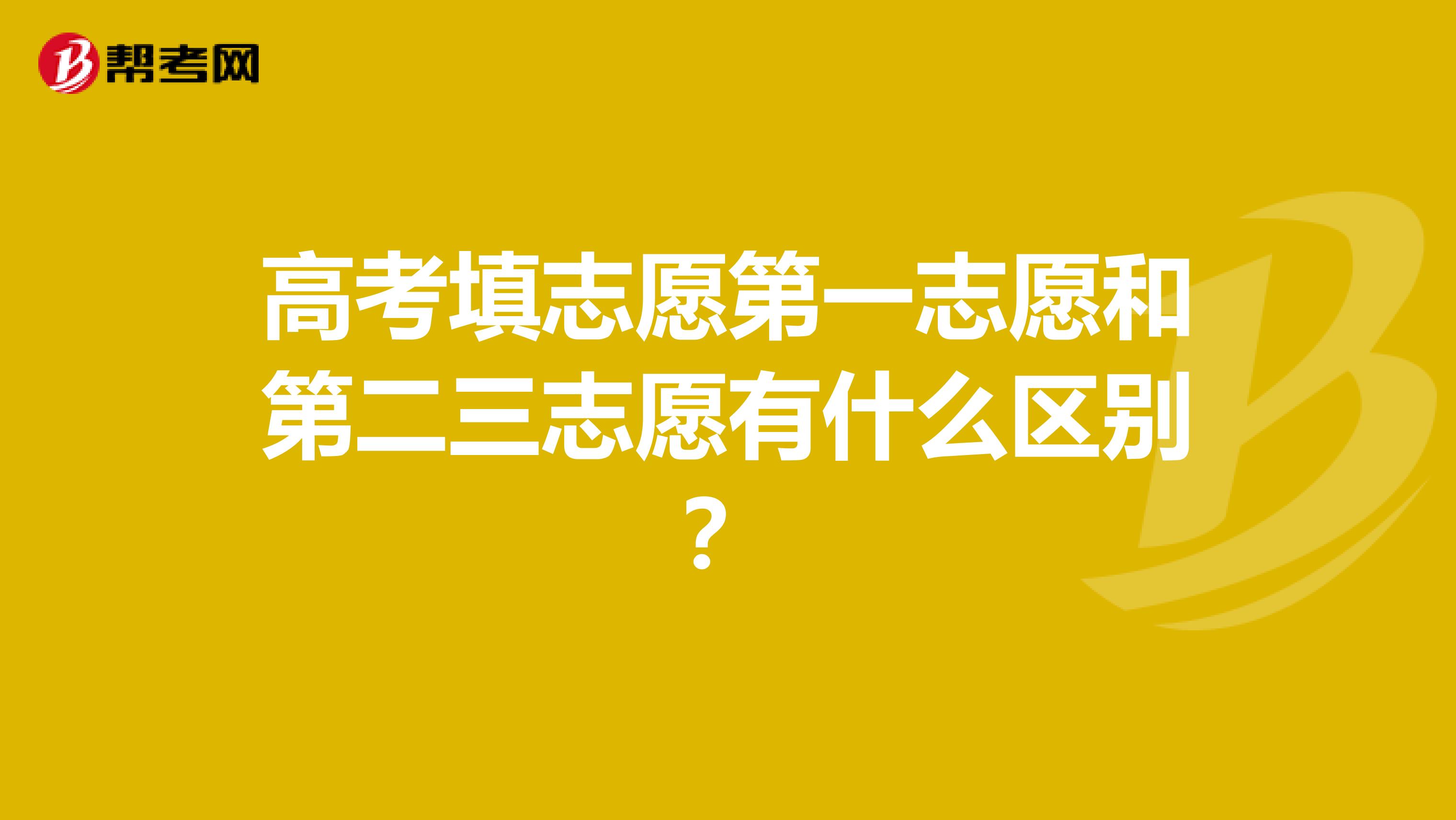 高考填志愿第一志愿和第二三志愿有什么区别？