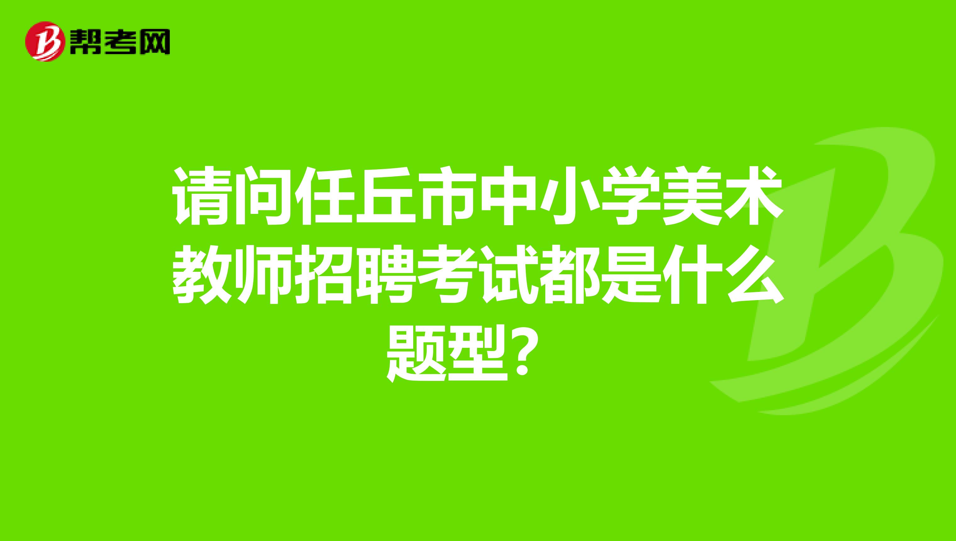 请问任丘市中小学美术教师招聘考试都是什么题型?