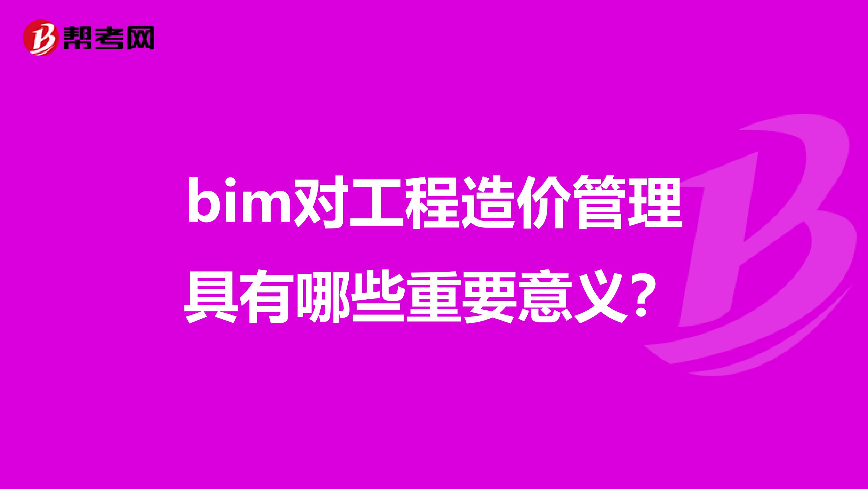 bim对工程造价管理具有哪些重要意义?
