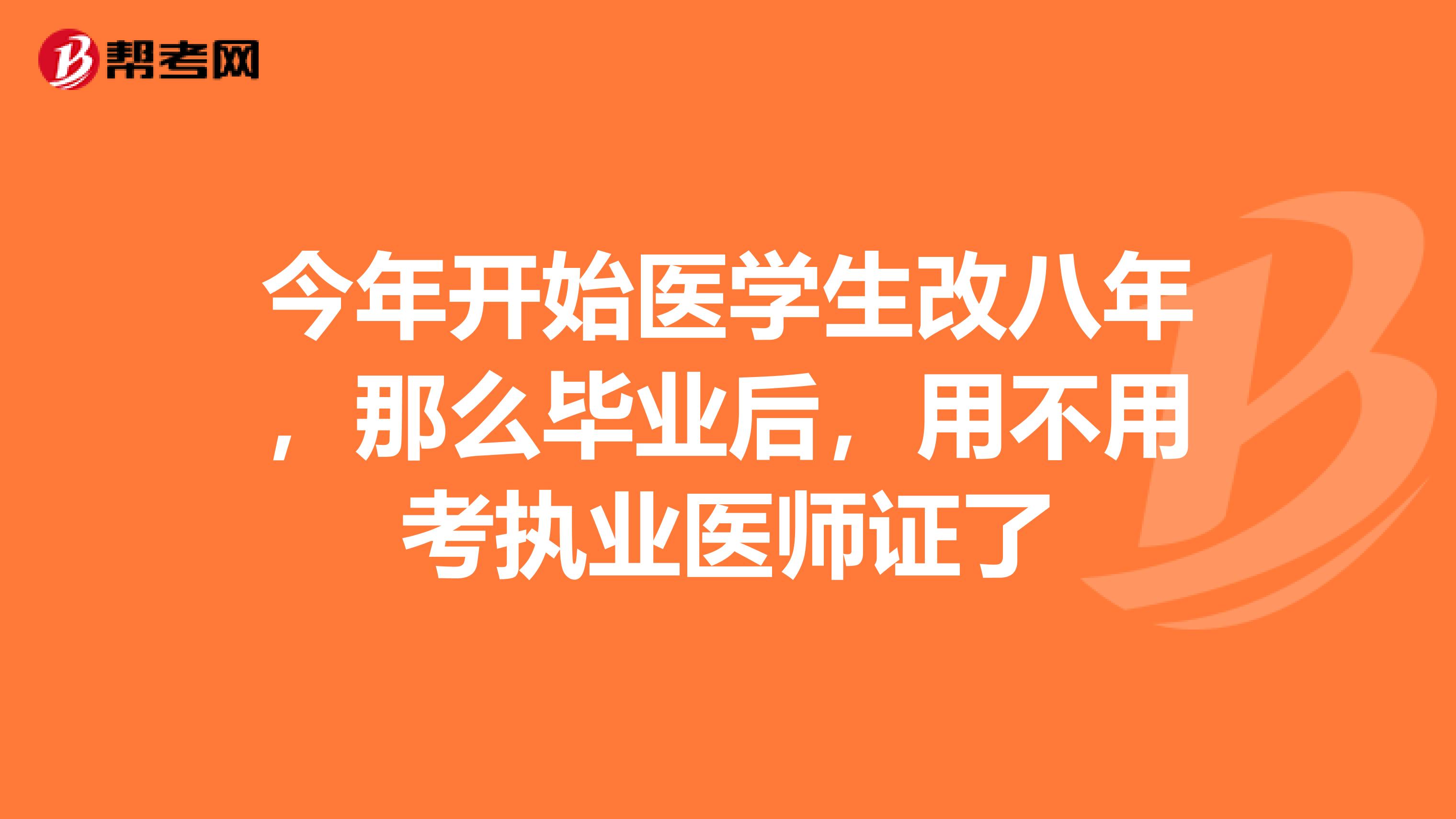 今年开始医学生改八年，那么毕业后，用不用考执业医师证了