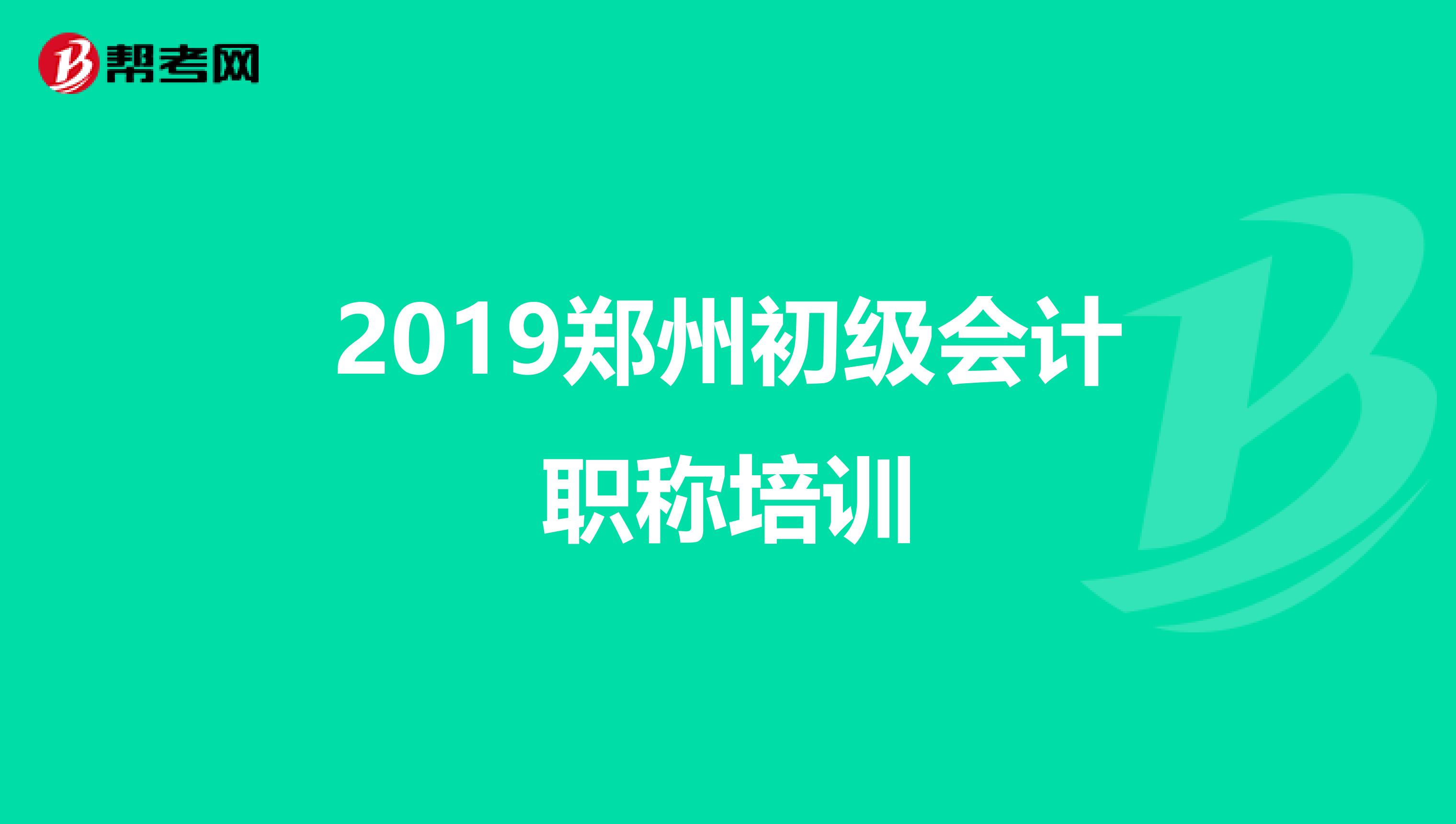 2019郑州初级会计职称培训