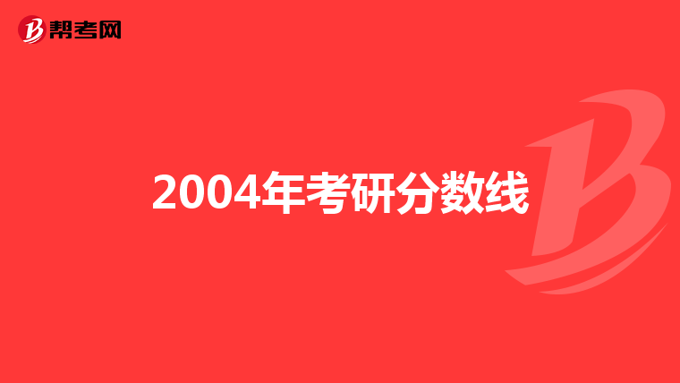 2004年考研分数线