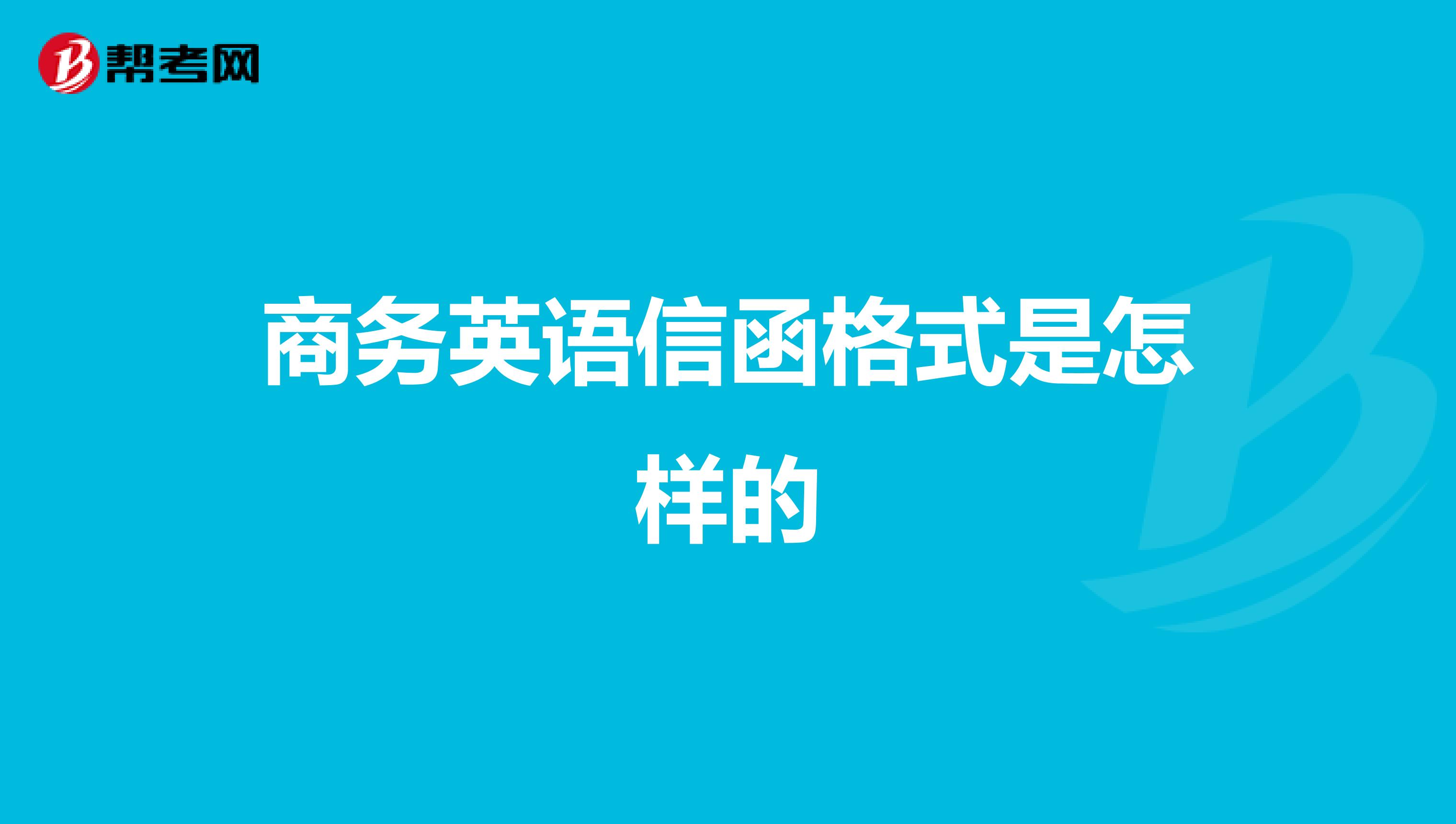 商务英语信函格式是怎样的