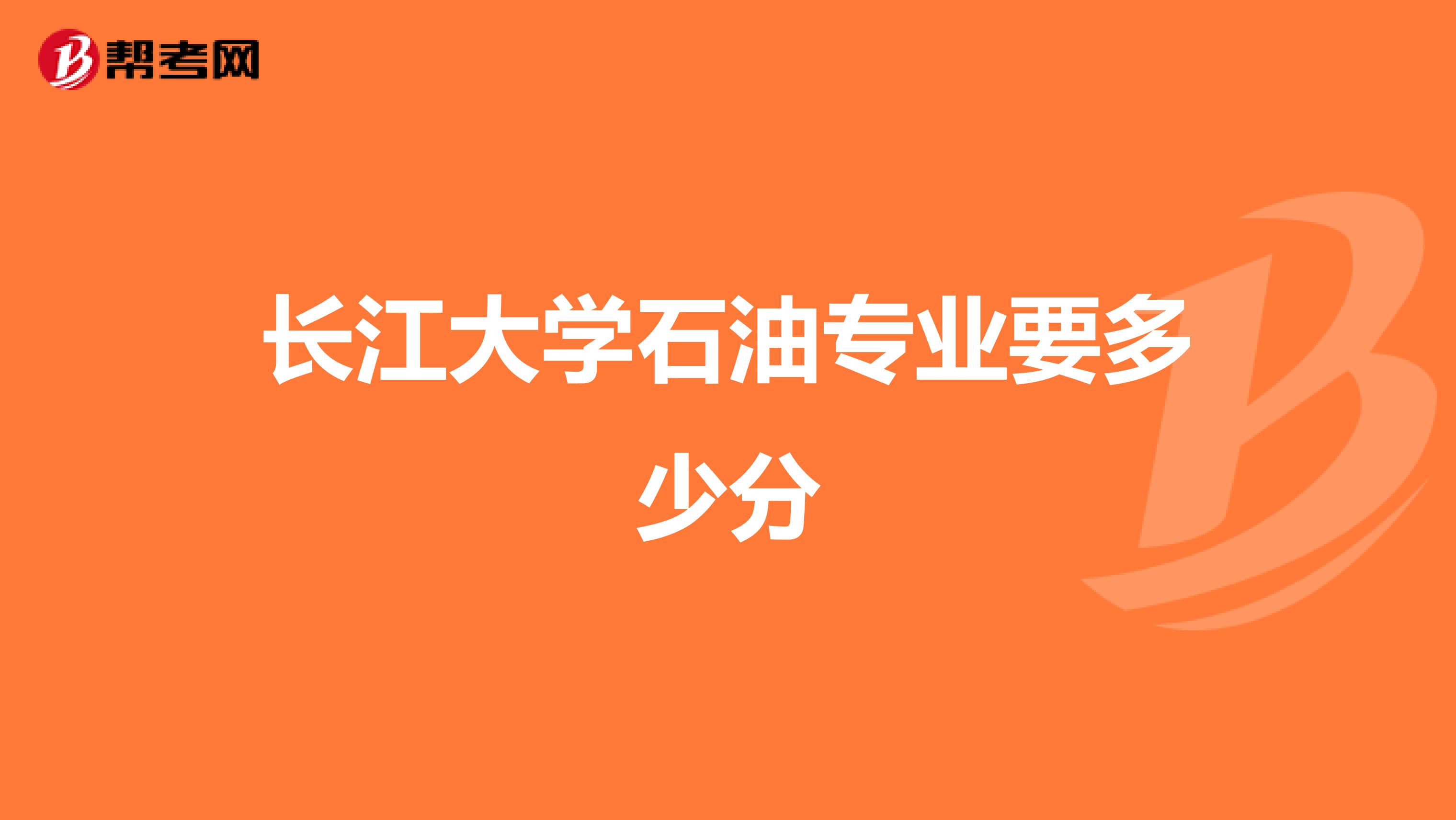 长江大学石油专业要多少分