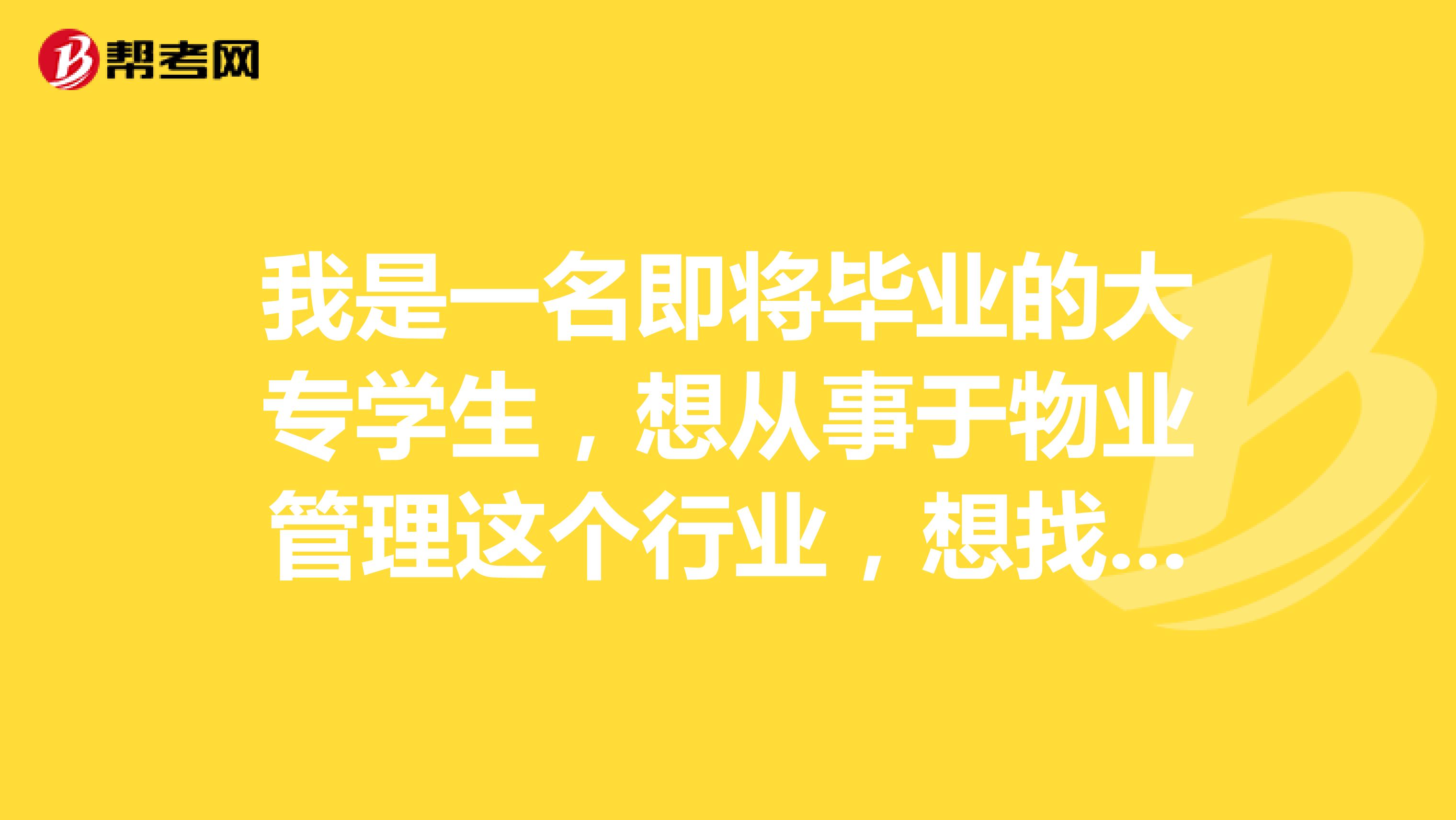 我是一名即将毕业的大专学生,想从事于物业管理这个行业,想找个好的工作,要考,哪些证书呢?