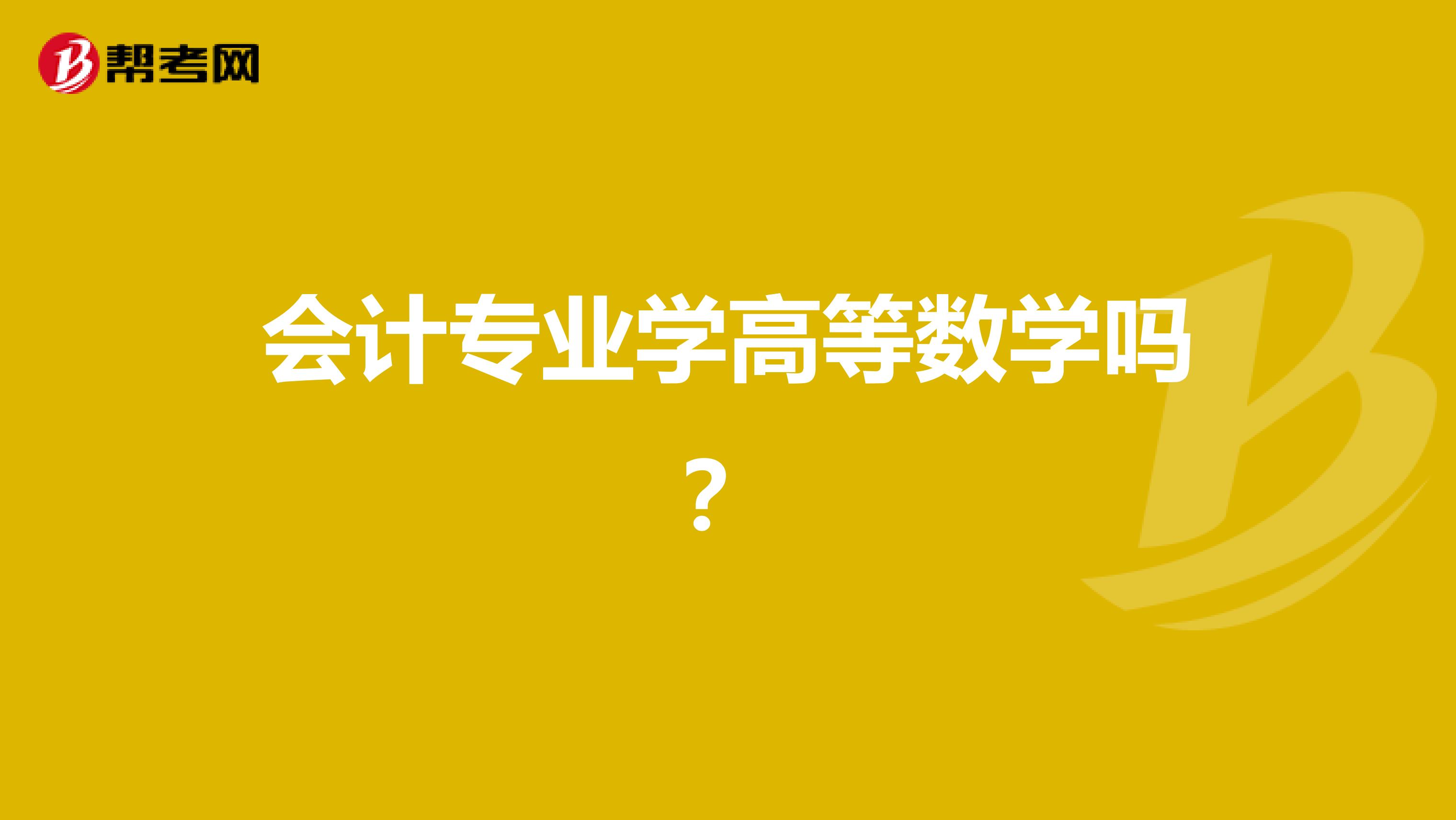会计专业学高等数学吗?