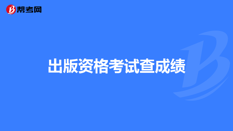 出版资格考试查成绩