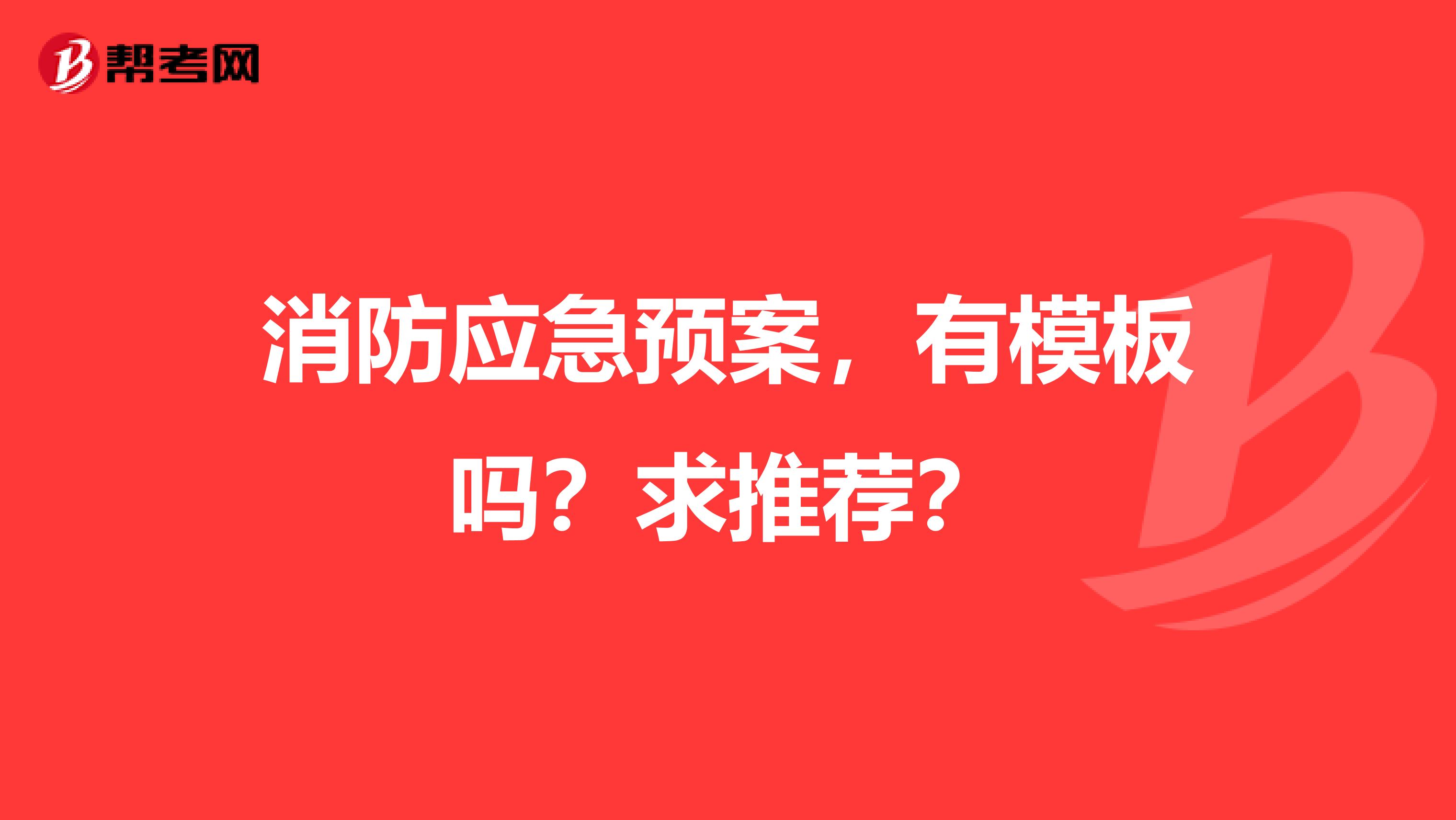消防应急预案,有模板吗?求推荐?