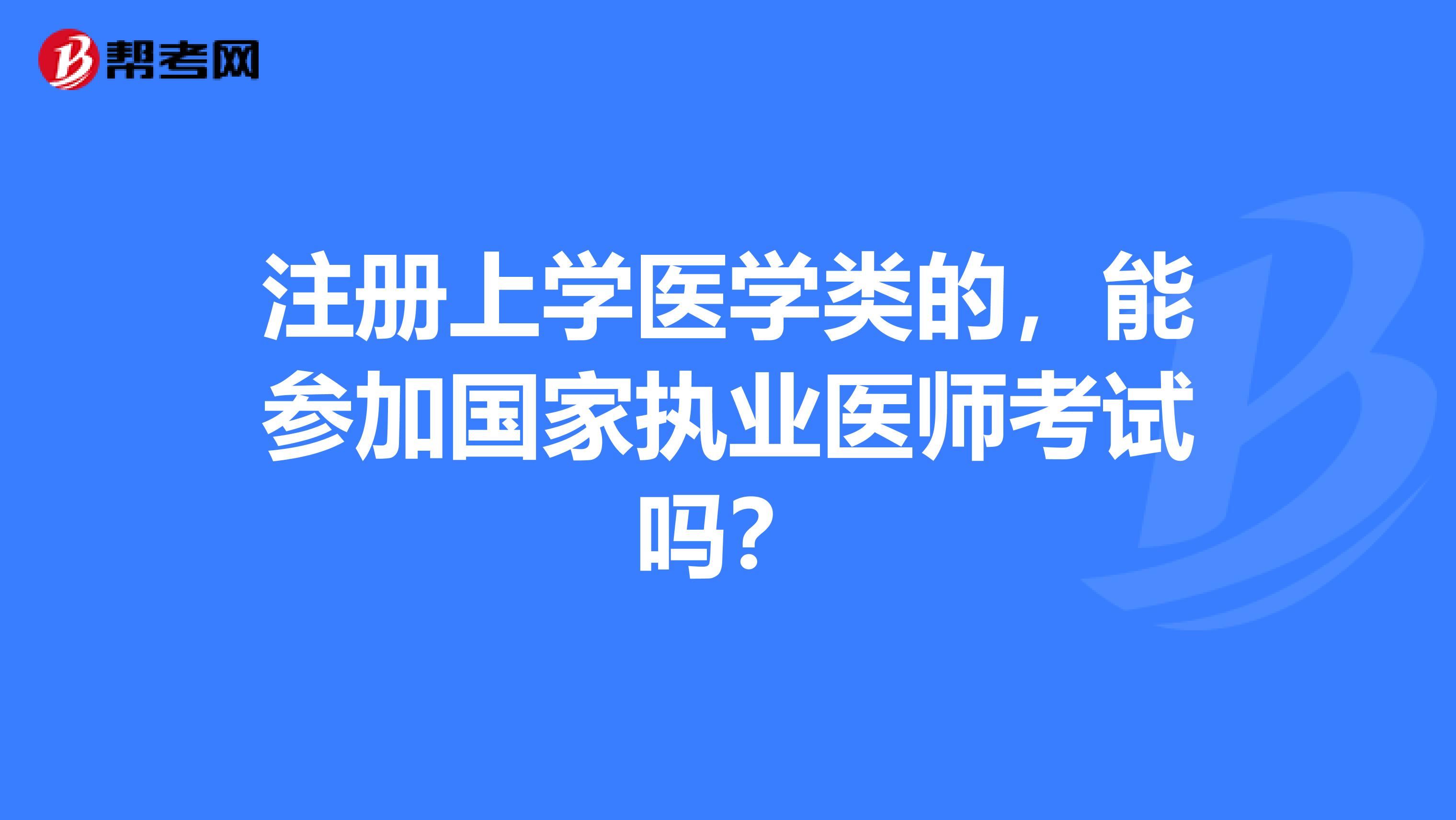 注冊上學醫學類的，能參加國家執業醫師考試嗎？