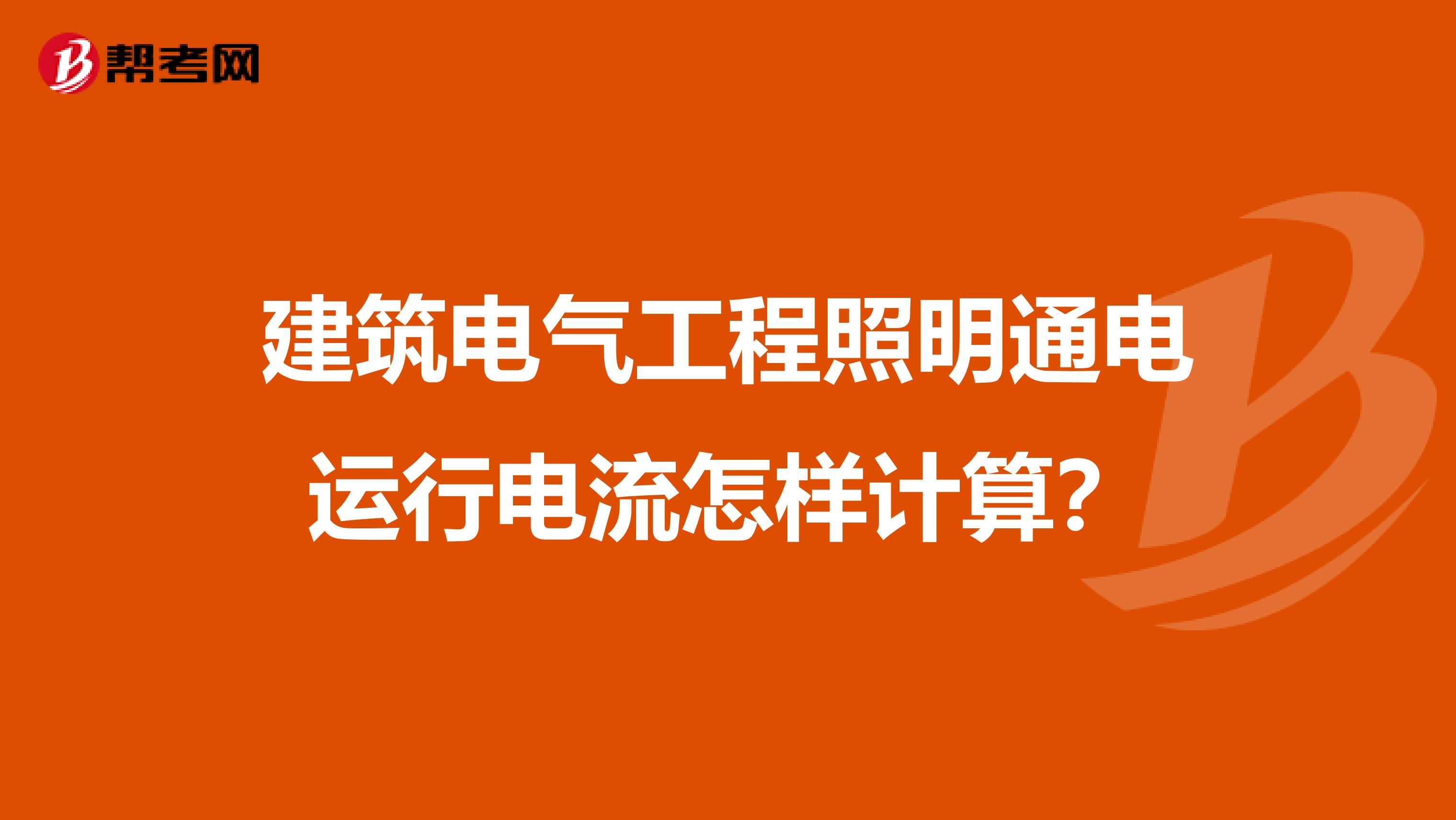 建筑电气工程照明通电运行电流怎样计算？