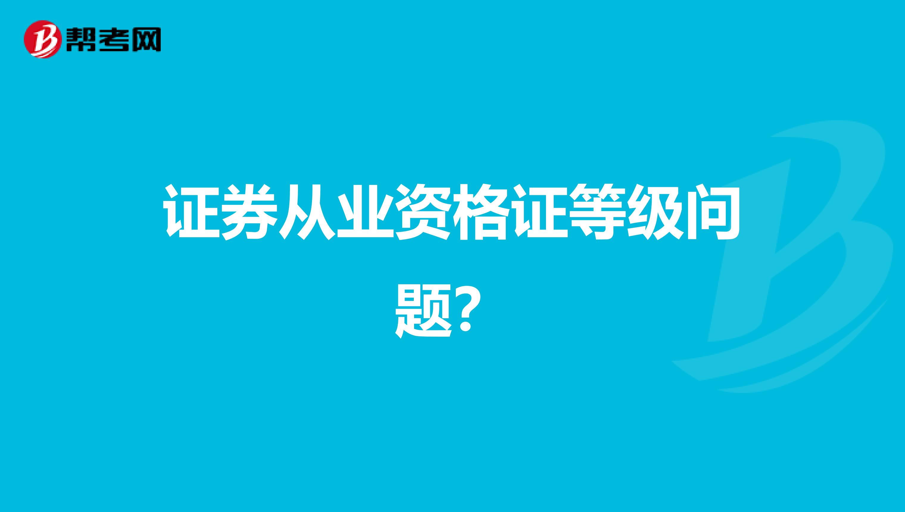 证券从业资格证等级问题？