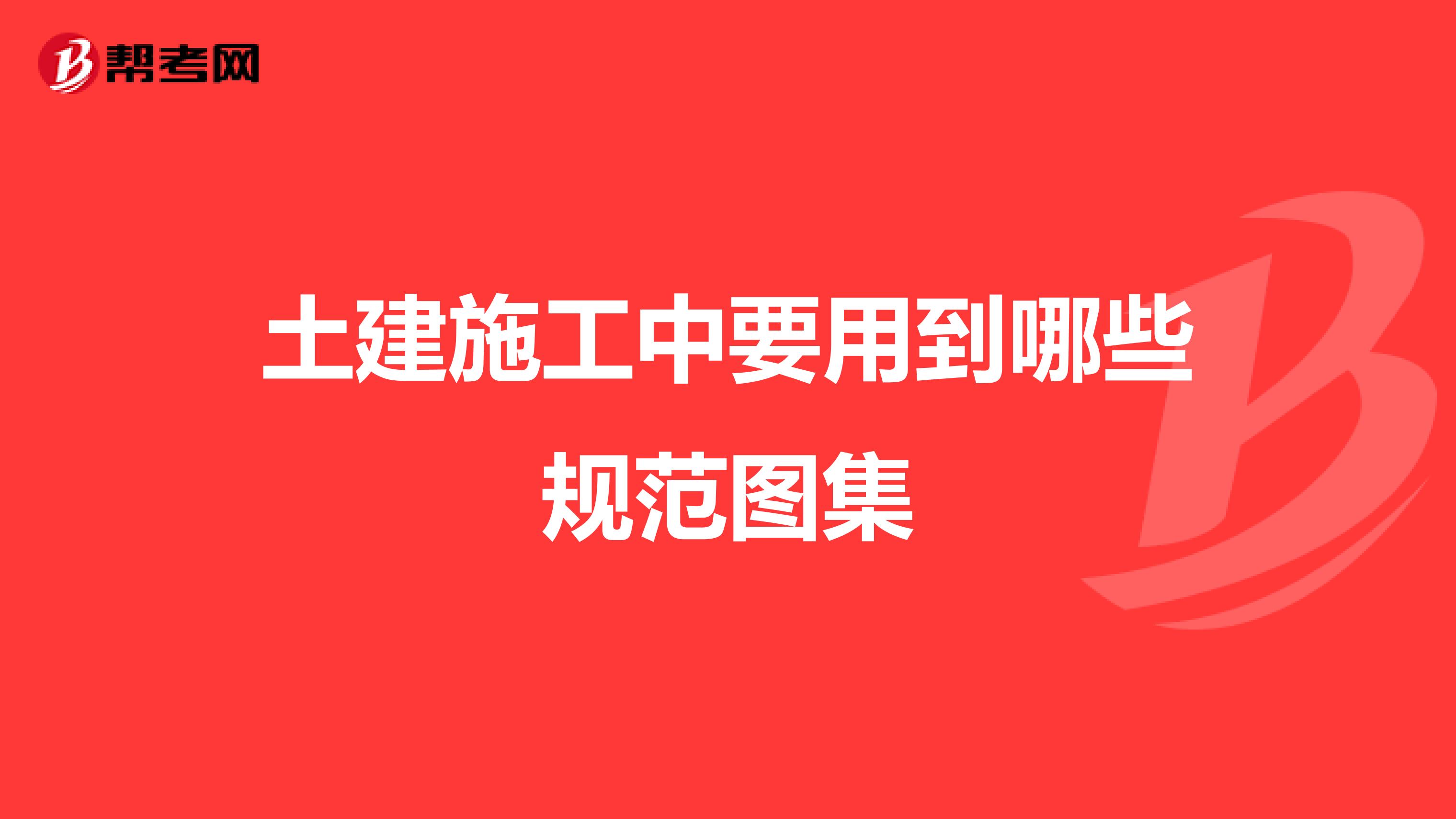 土建施工中要用到哪些规范图集