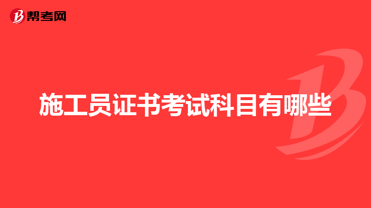 施工员证书考试科目有哪些