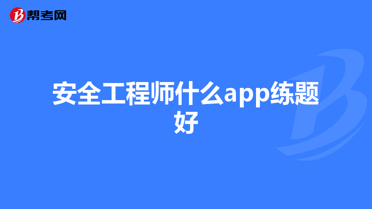 安全工程师什么app练题好