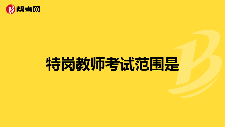 特岗教师考试范围是