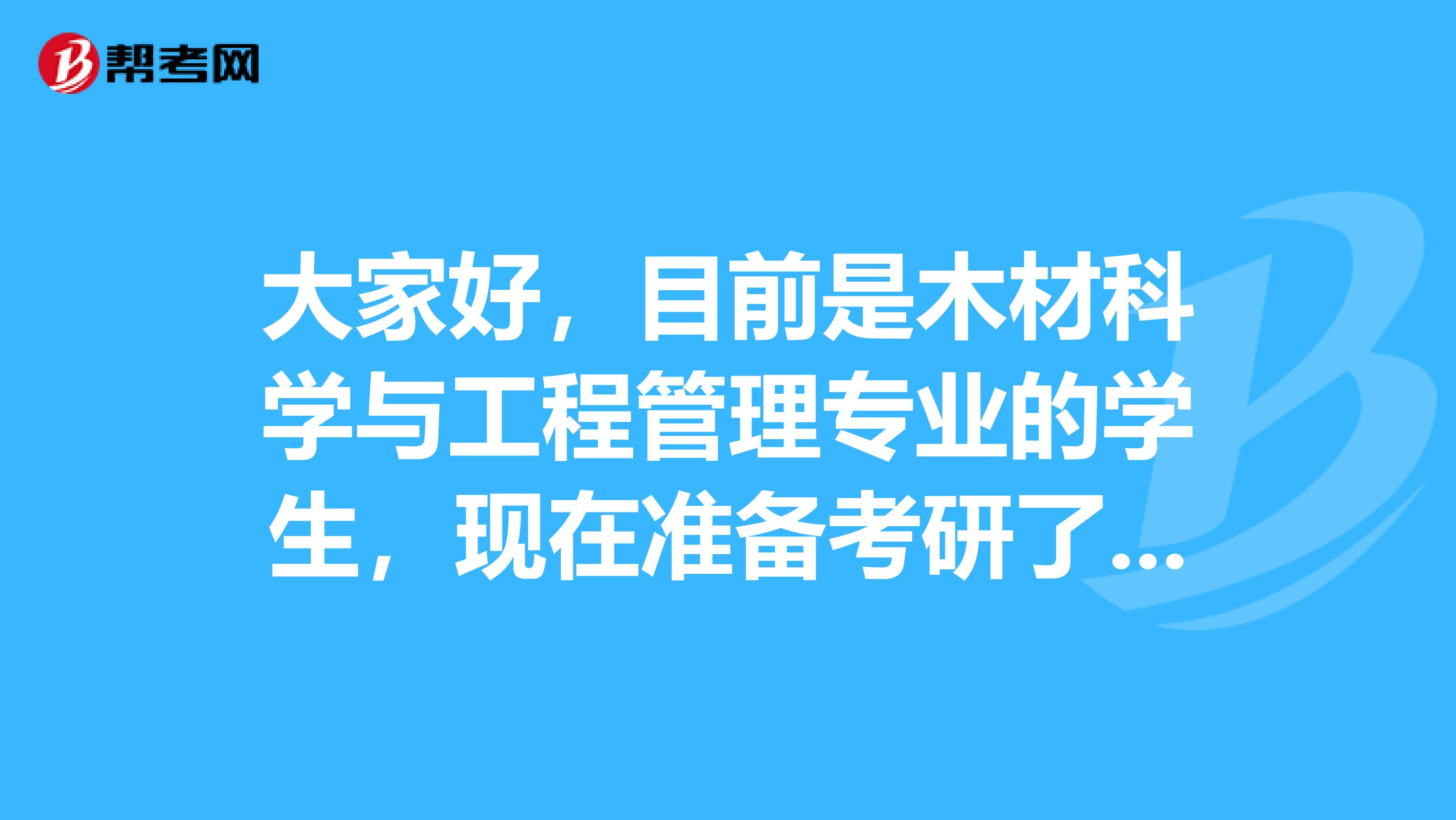大家好，目前是木材科学与工程管理专业的学生，现在准备考研了，请问考研难吗？谢谢