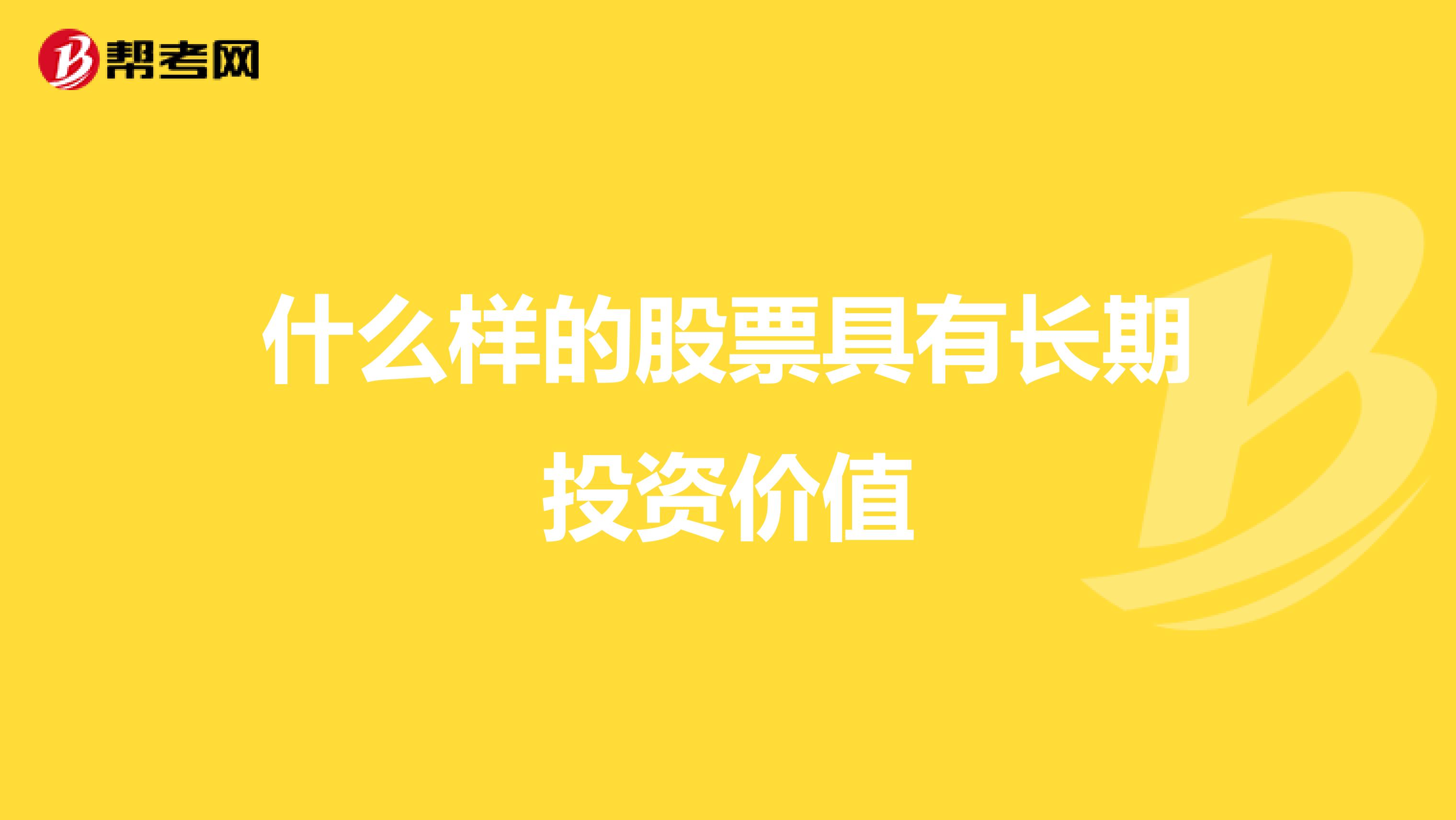 什么样的股票具有长期投资价值
