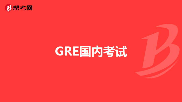 GRE国内考试