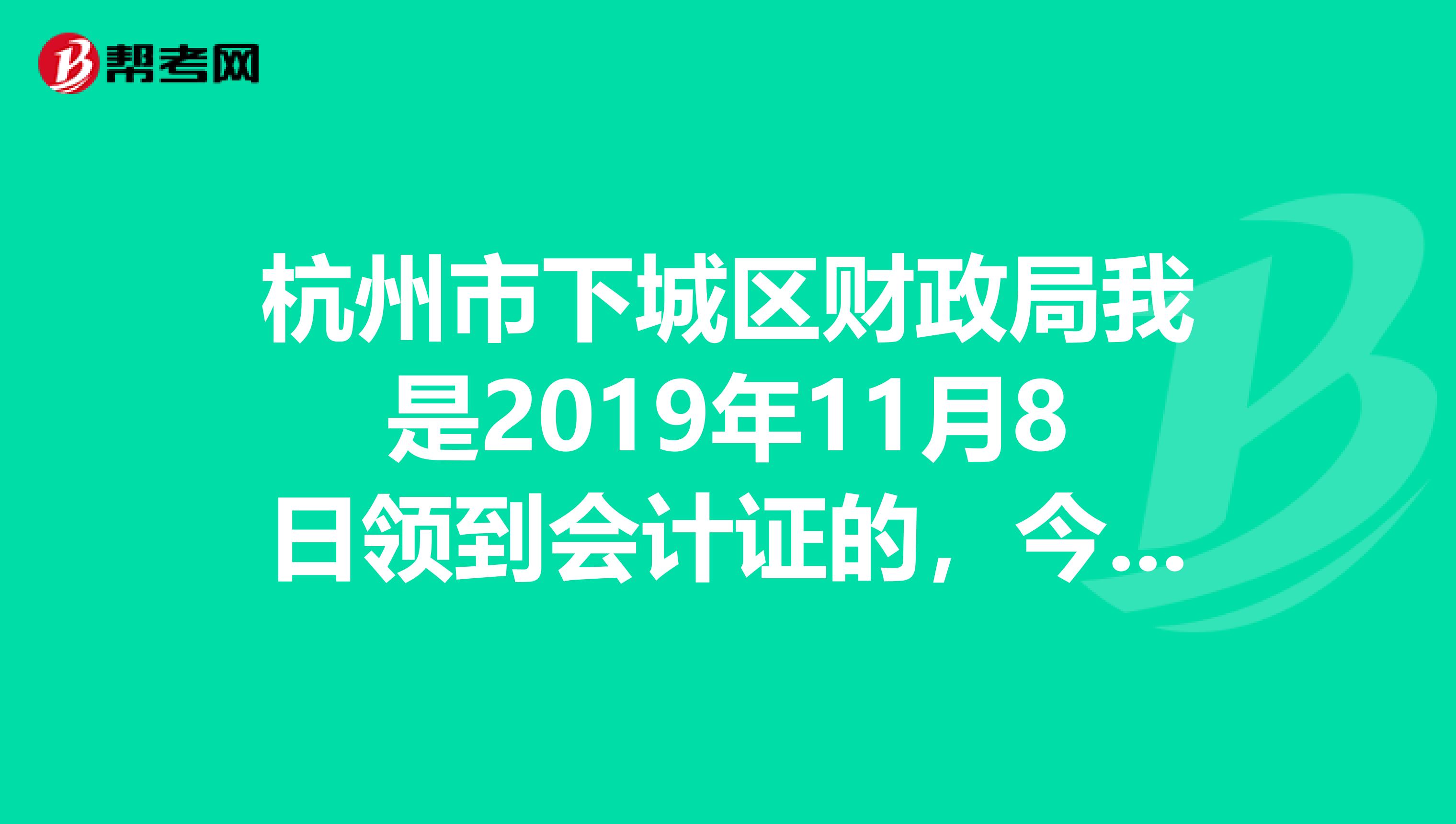 杭州市下城区财政局我是2019年11月8日领到会计证的,今年11月份需要年检吗?年检时需带那些证件?