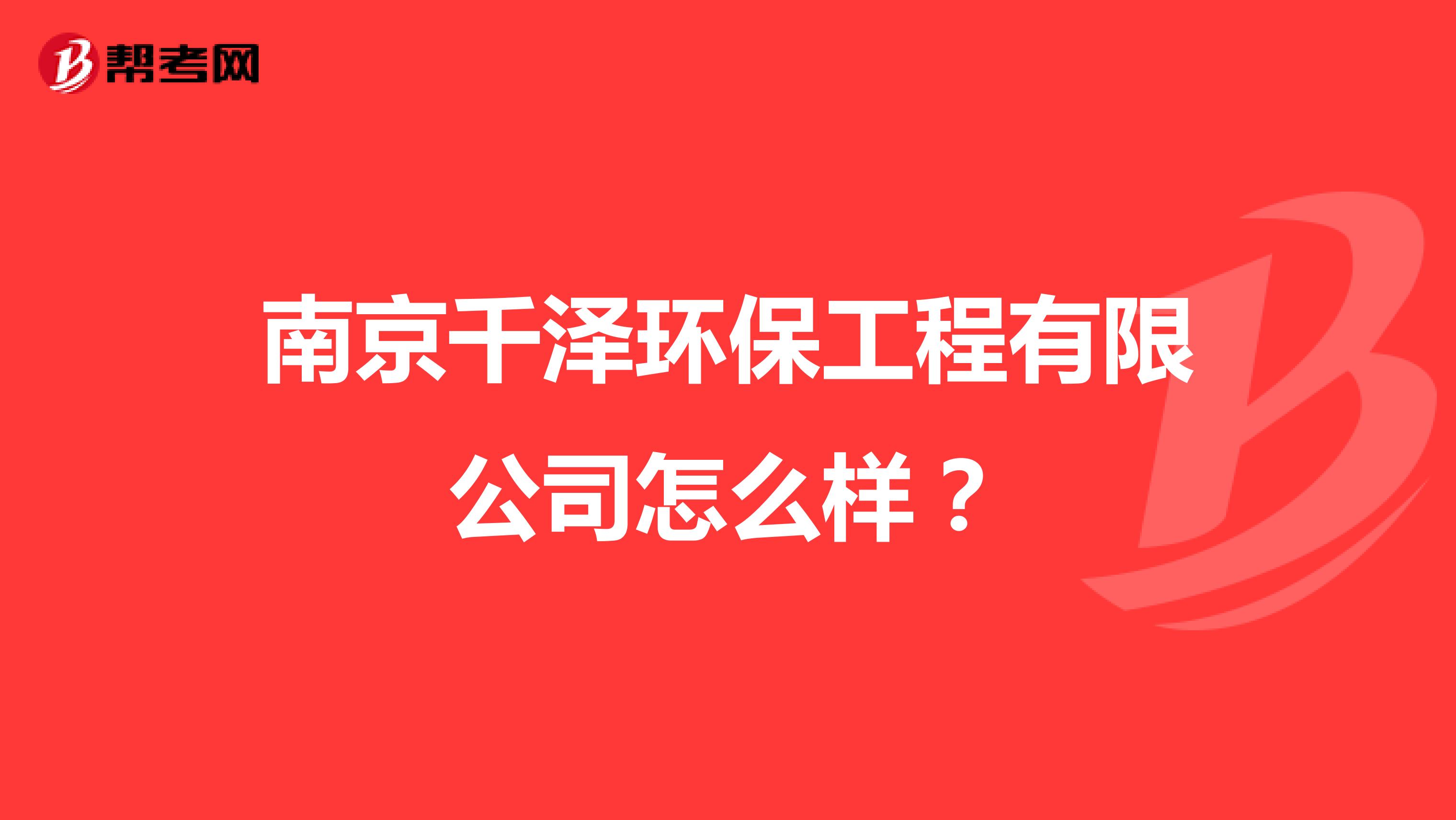 南京千泽环保工程有限公司怎么样？