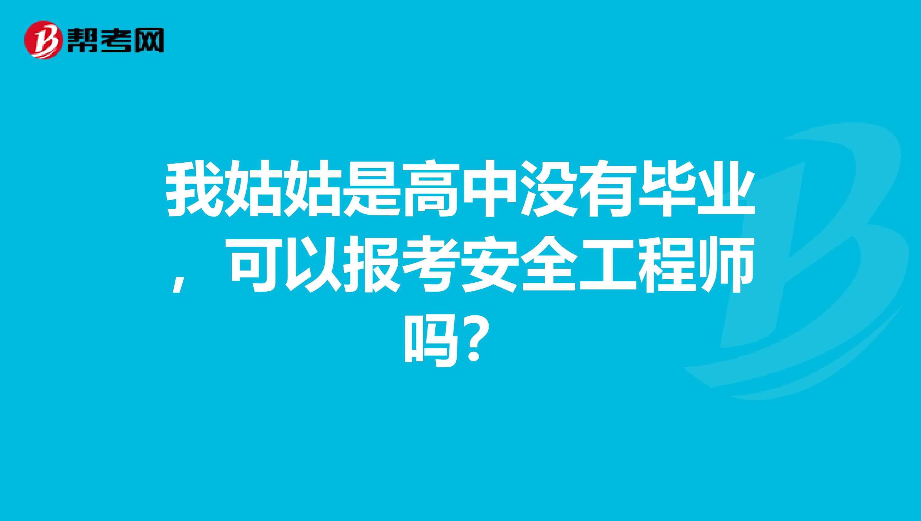 我姑姑是高中沒有畢業，可以報考安全工程師嗎？