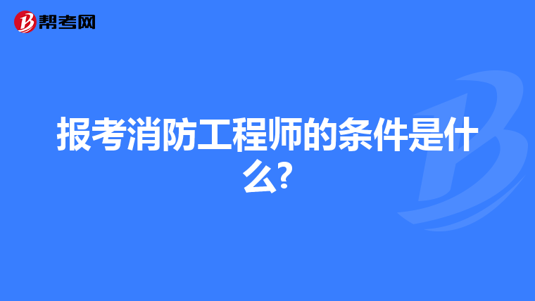 报考消防工程师的条件是什么?