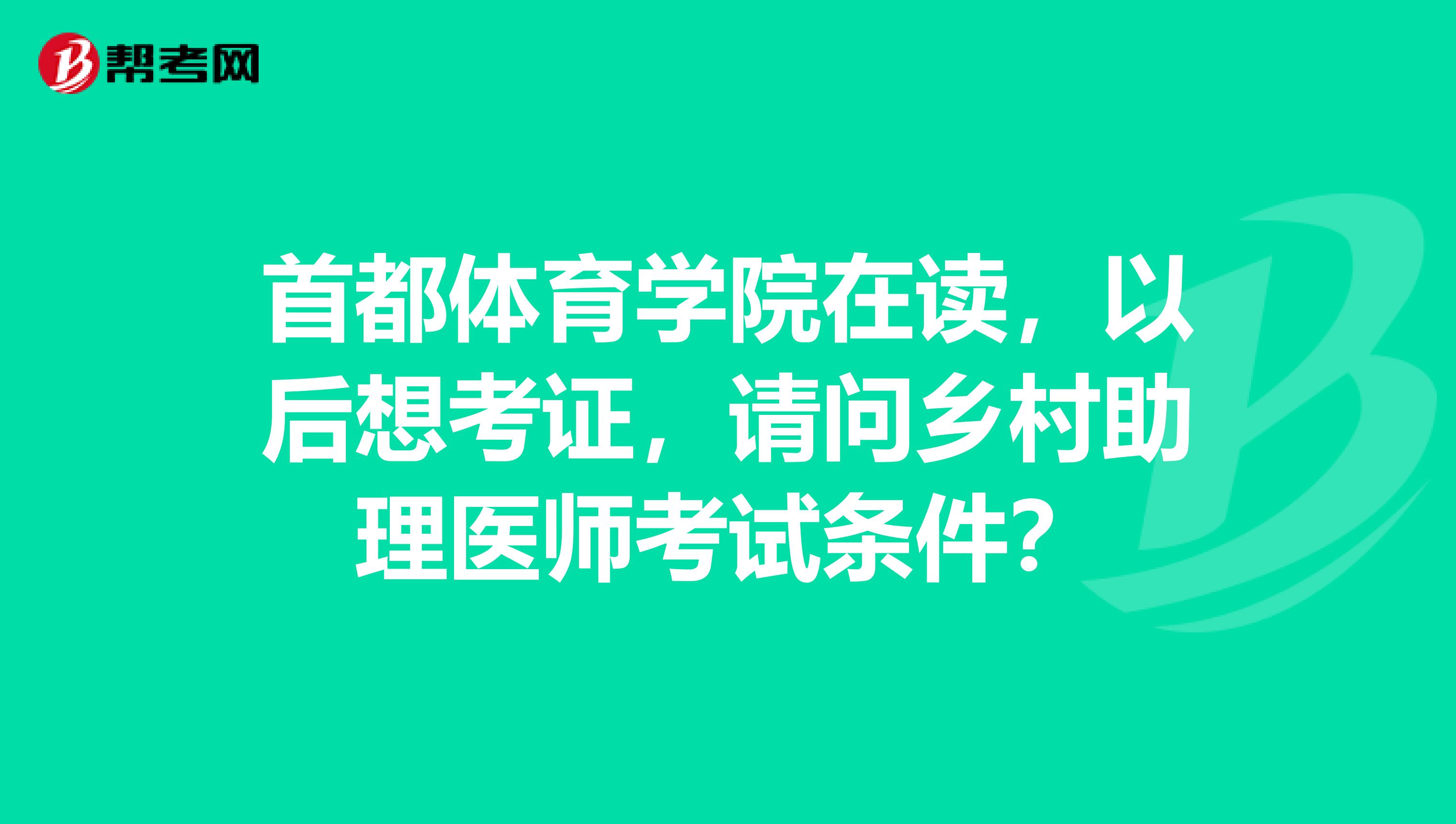 首都体育学院在读，以后想考证，请问乡村助理医师考试条件？