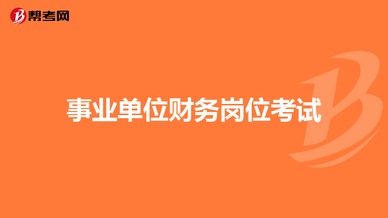 事业单位财务岗位考试