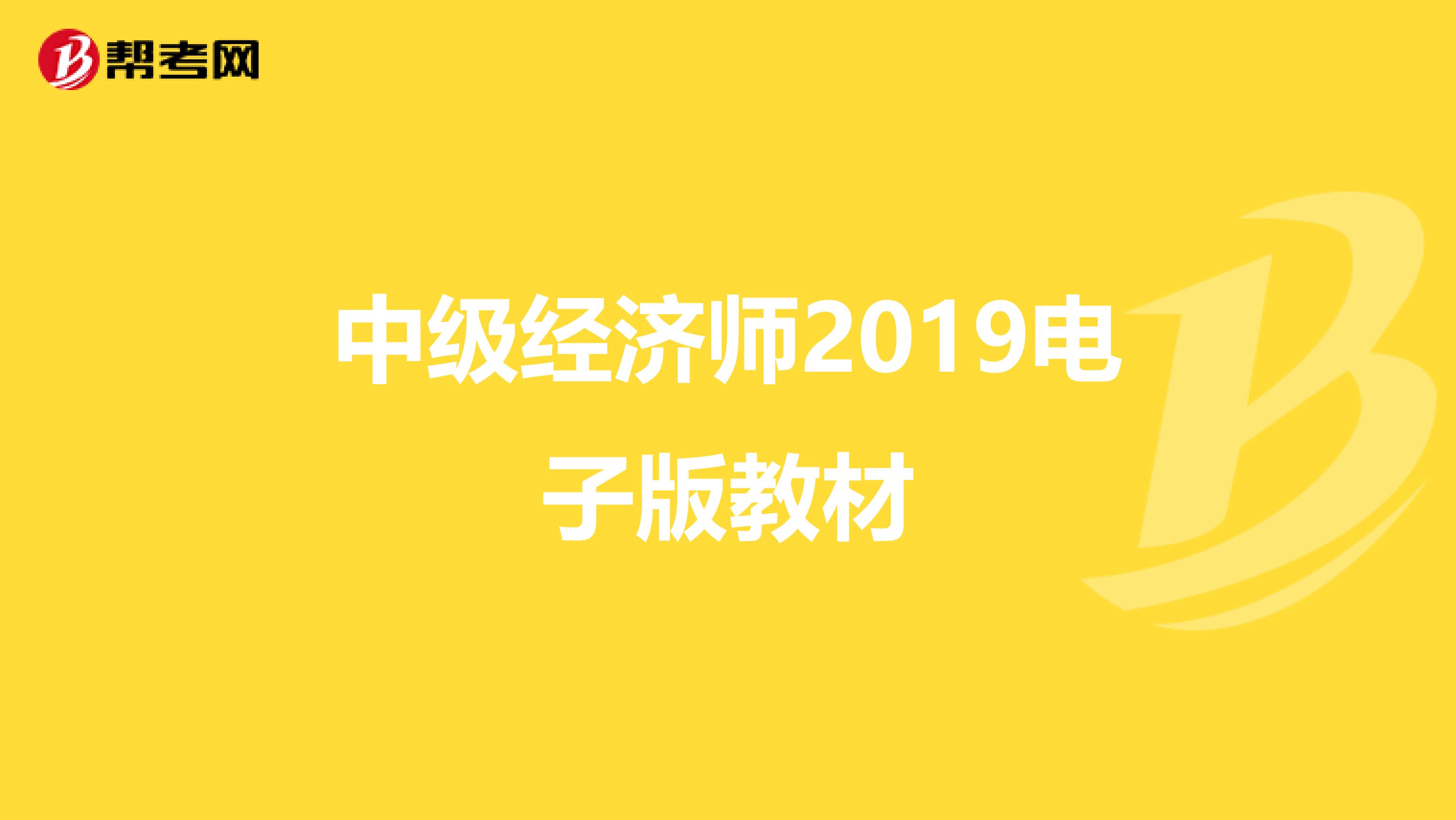 中级经济师2019电子版教材