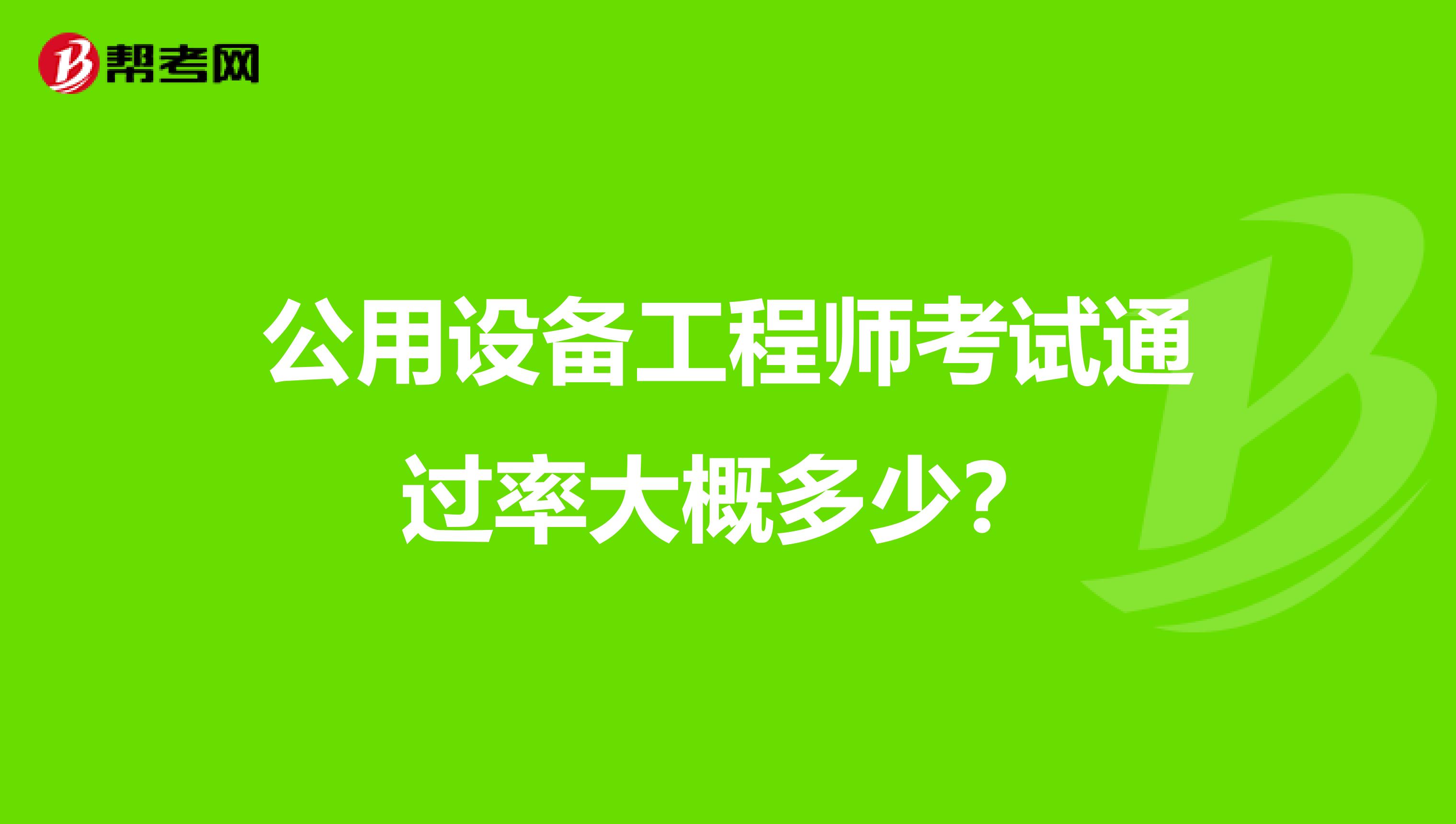 公用设备工程师考试通过率大概多少?
