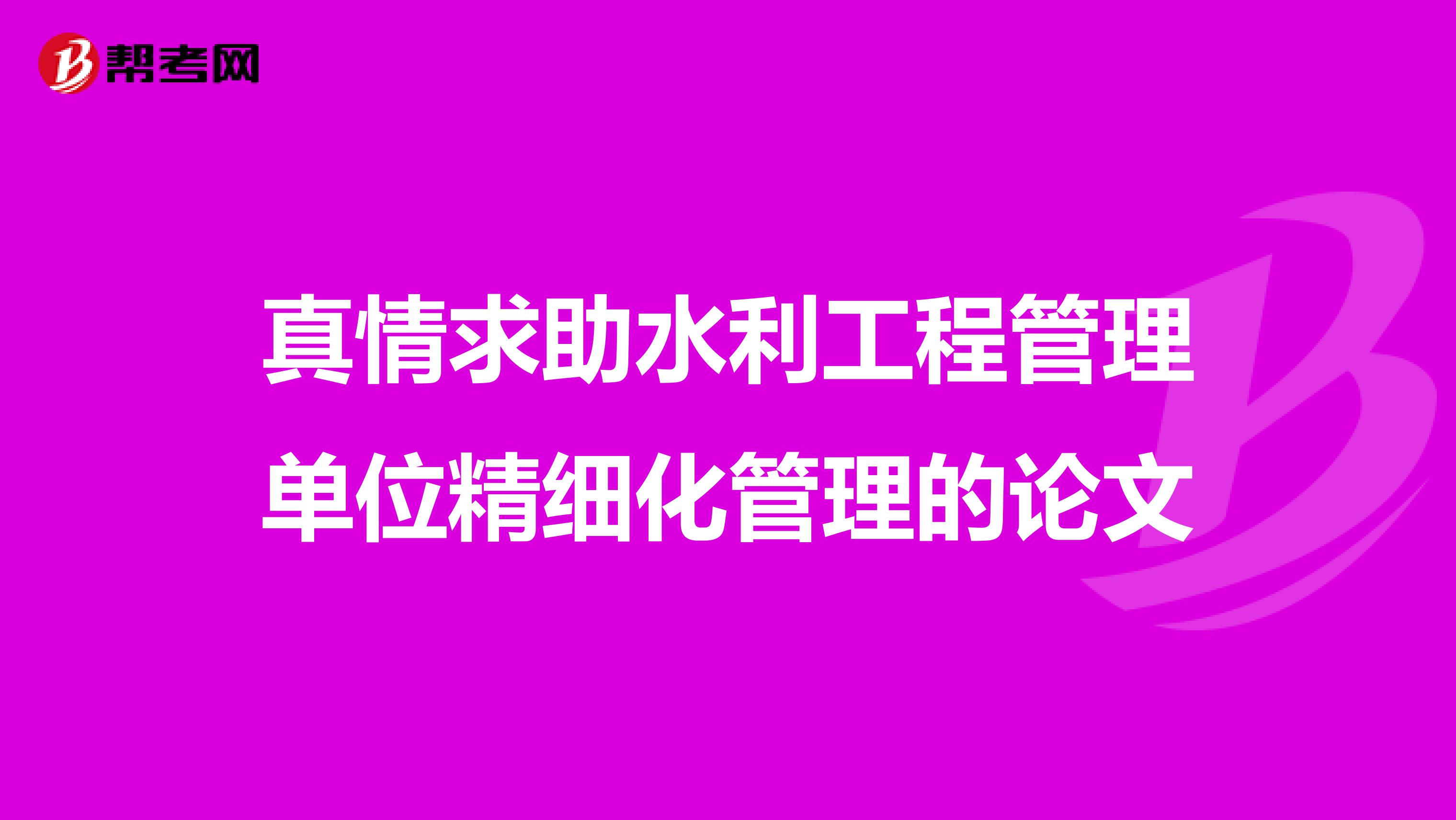 真情求助水利工程管理單位精細化管理的論文