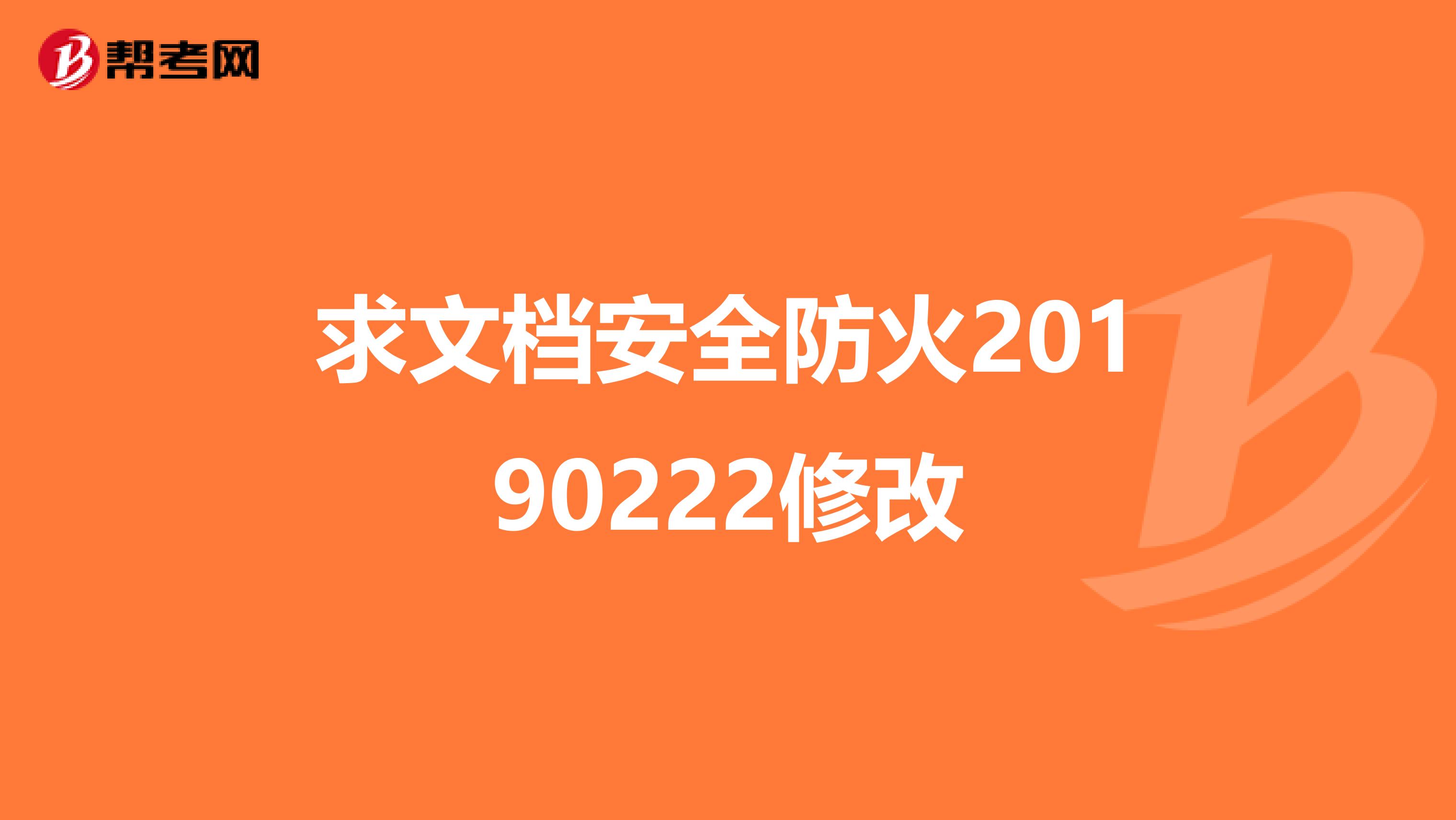 求文档安全防火20190222修改