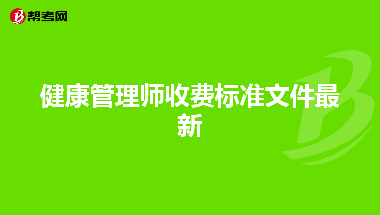 健康管理师收费标准文件最新