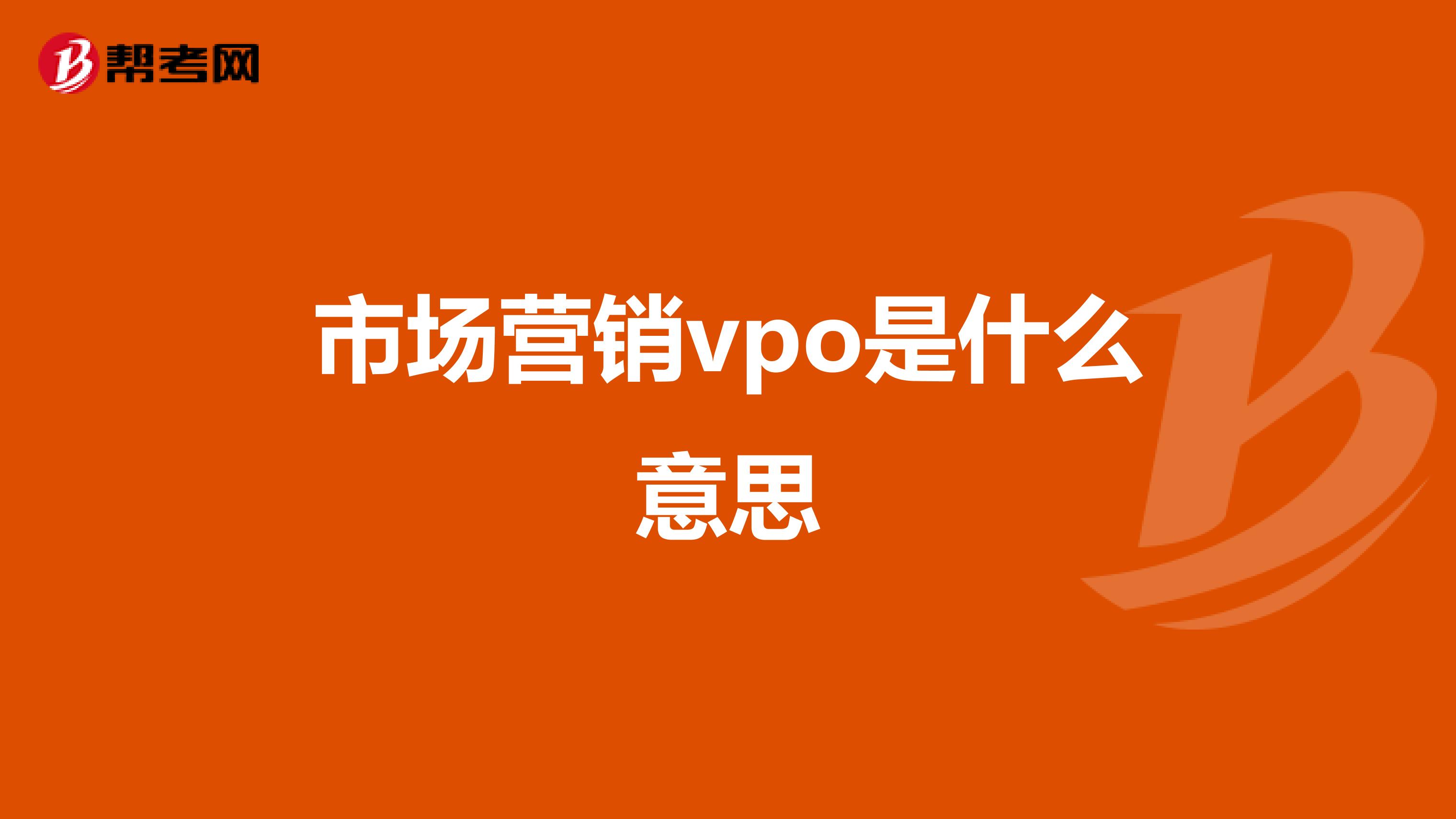 市场营销vpo是什么意思