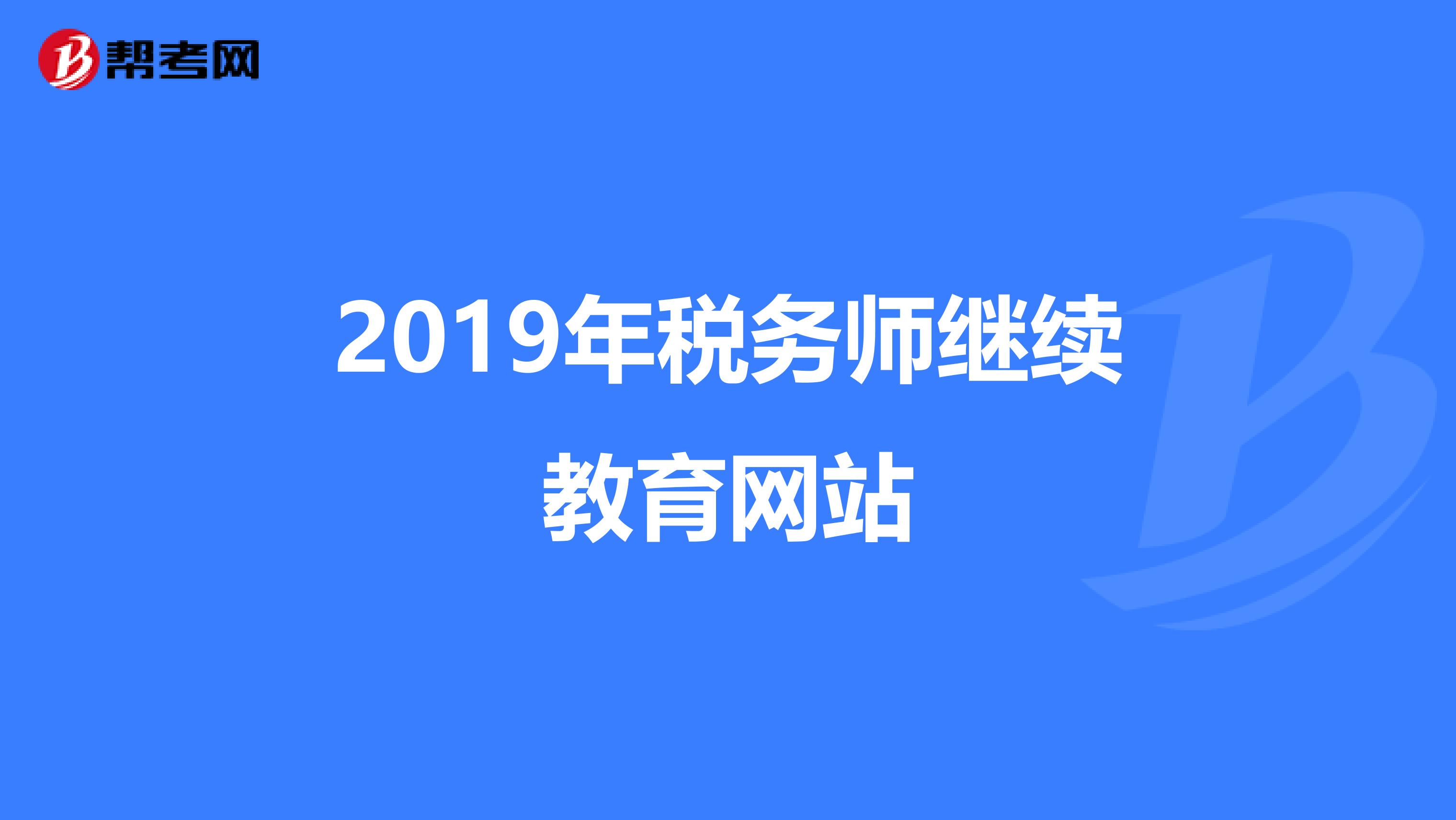 2019年稅務(wù)師繼續(xù)教育網(wǎng)站