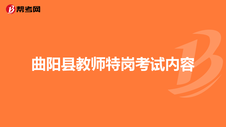 曲阳县教师特岗考试内容