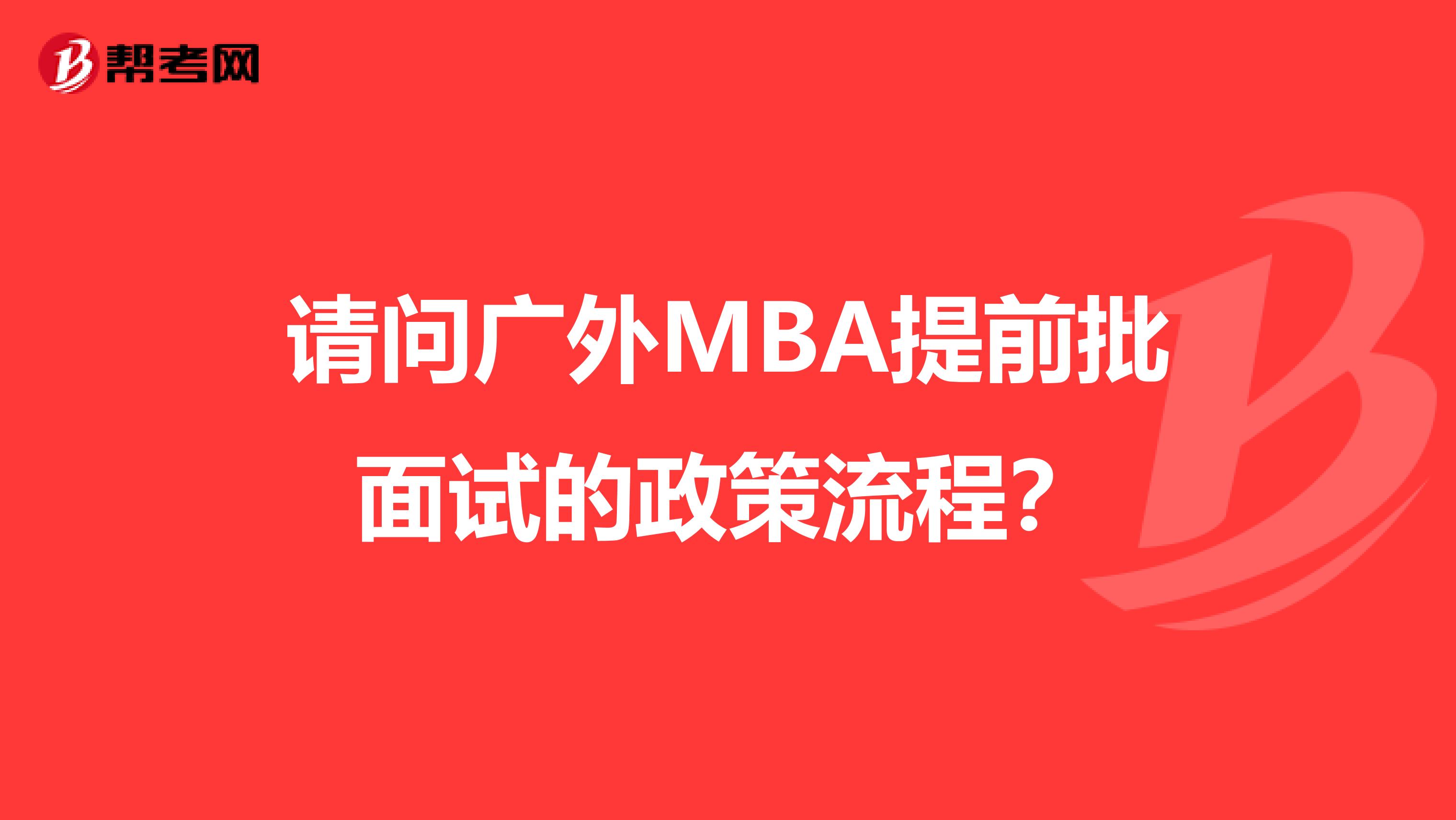 請問廣外MBA提前批面試的政策流程？
